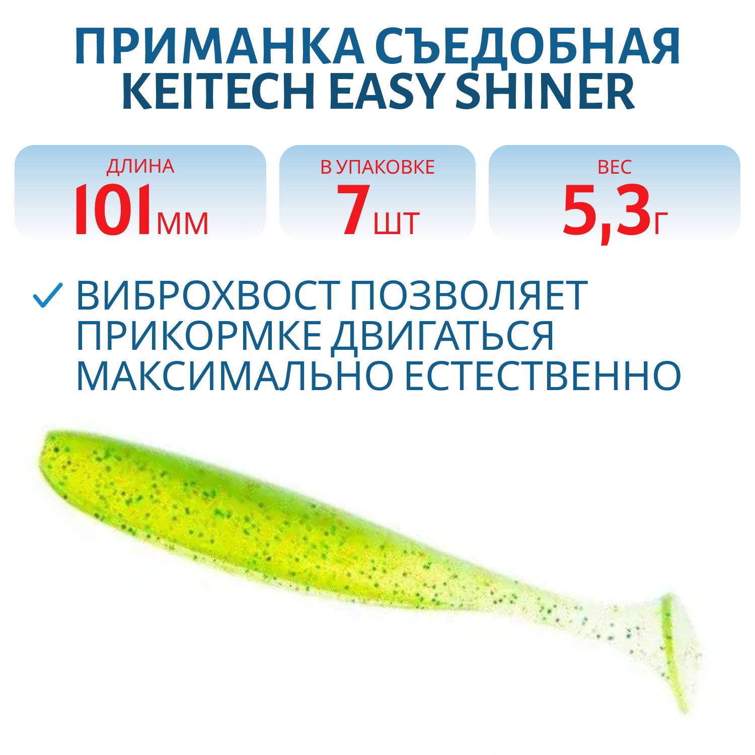Приманка съедобная Keitech Easy Shiner 4" #424 Lime Chartreuse