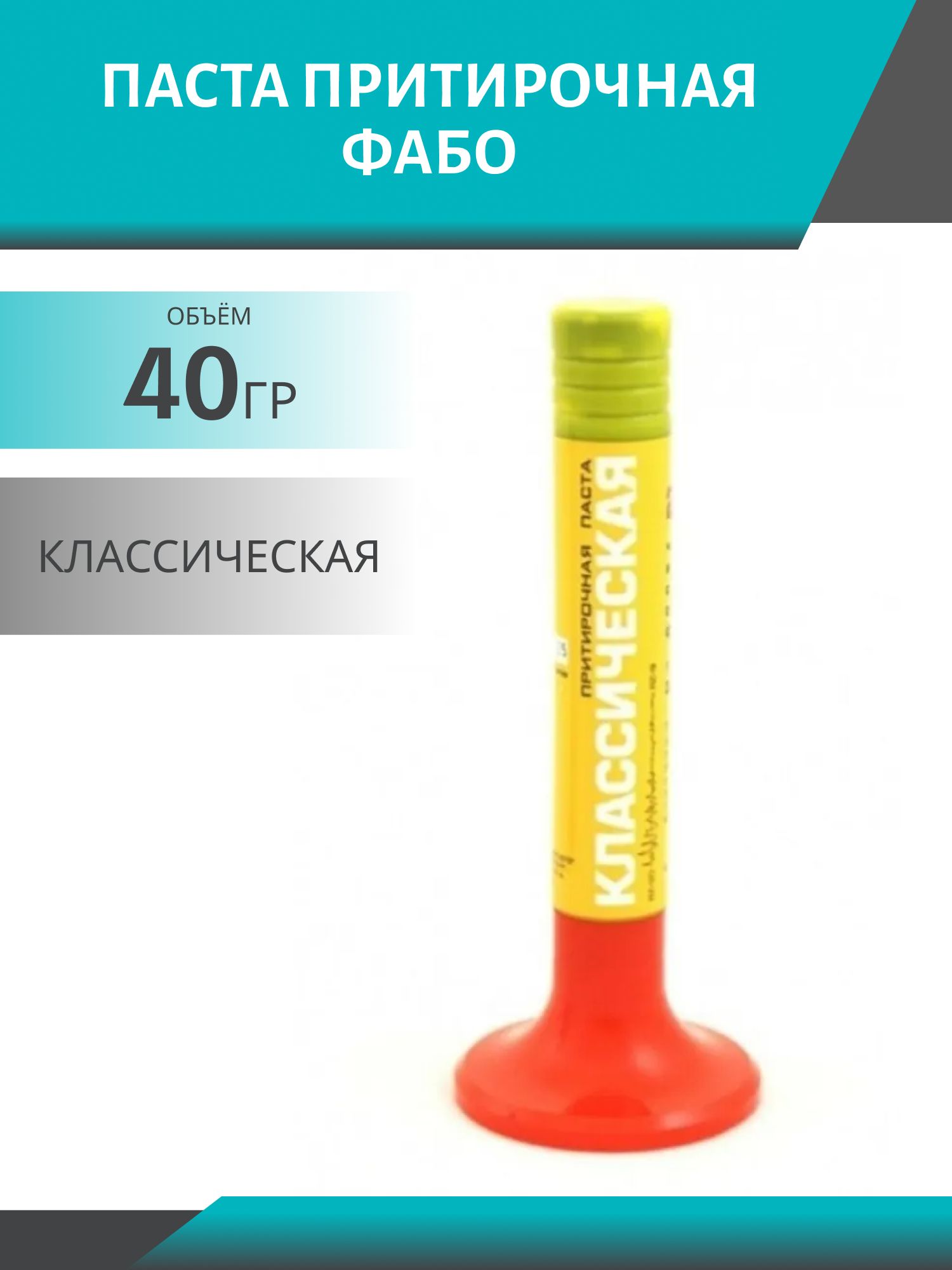 Паста притирочная 40гр КЛАССИЧЕСКАЯ