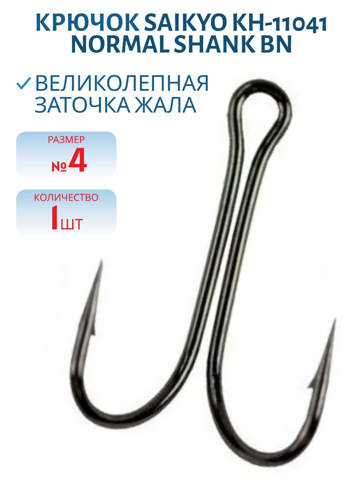 Крючок Saikyo KH-11041 двойн. Normal Shank BN № 4 /шт./