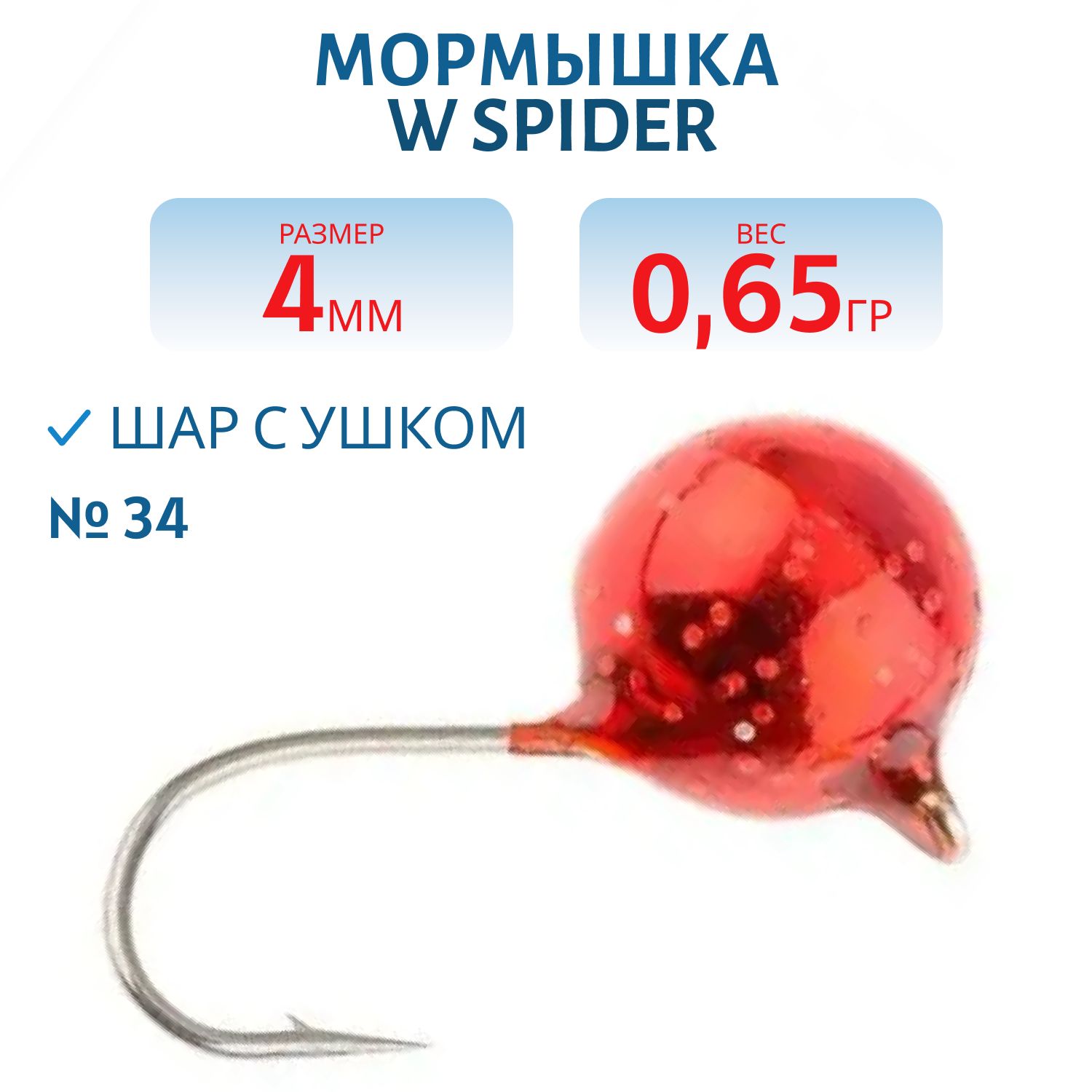 Мормышка W Spider Шар с ушком краш. 4, 0 мм 0, 65 гр. 34