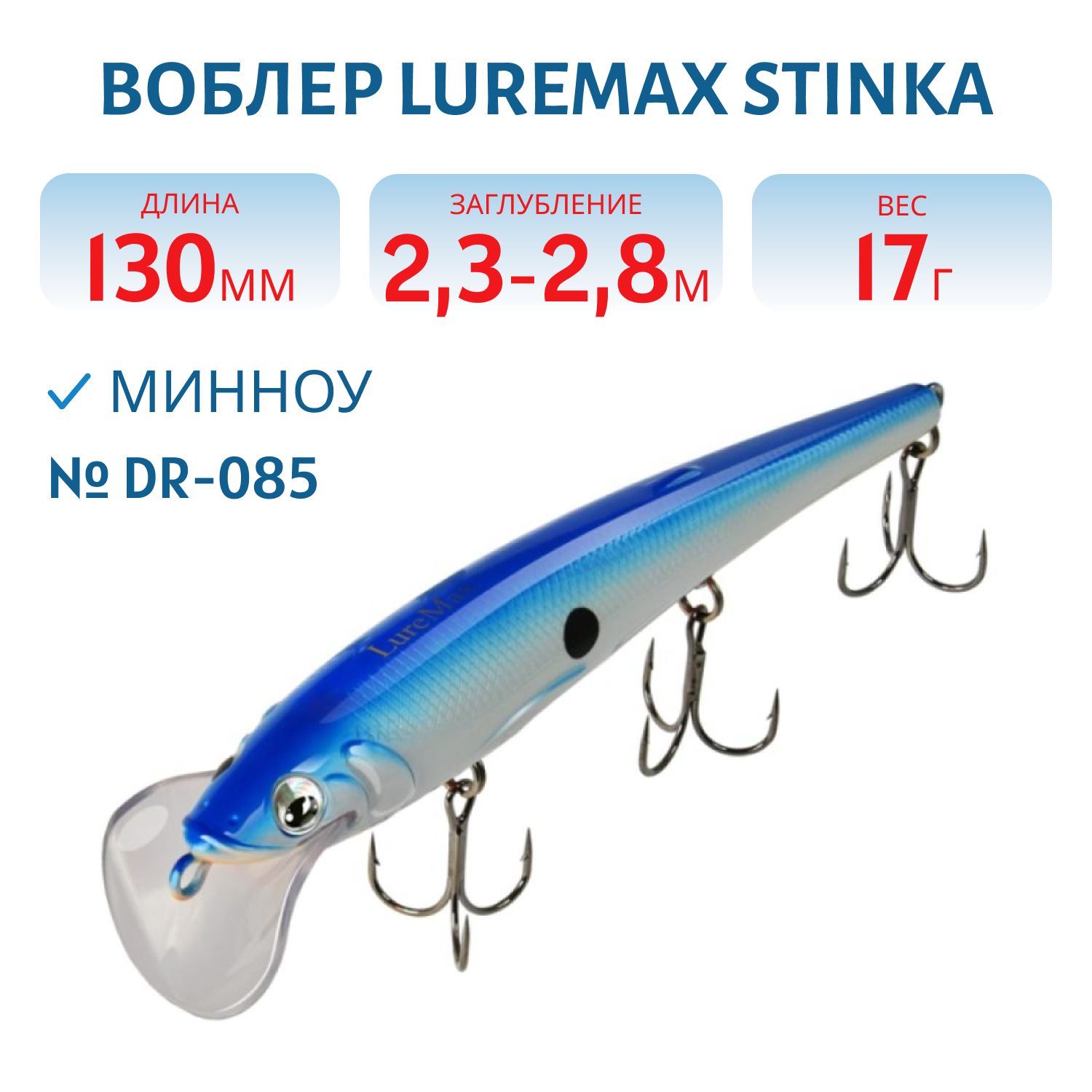 Воблер LureMax STINKA 130FDR-085 17 г. 2, 3 м-2, 8 м.