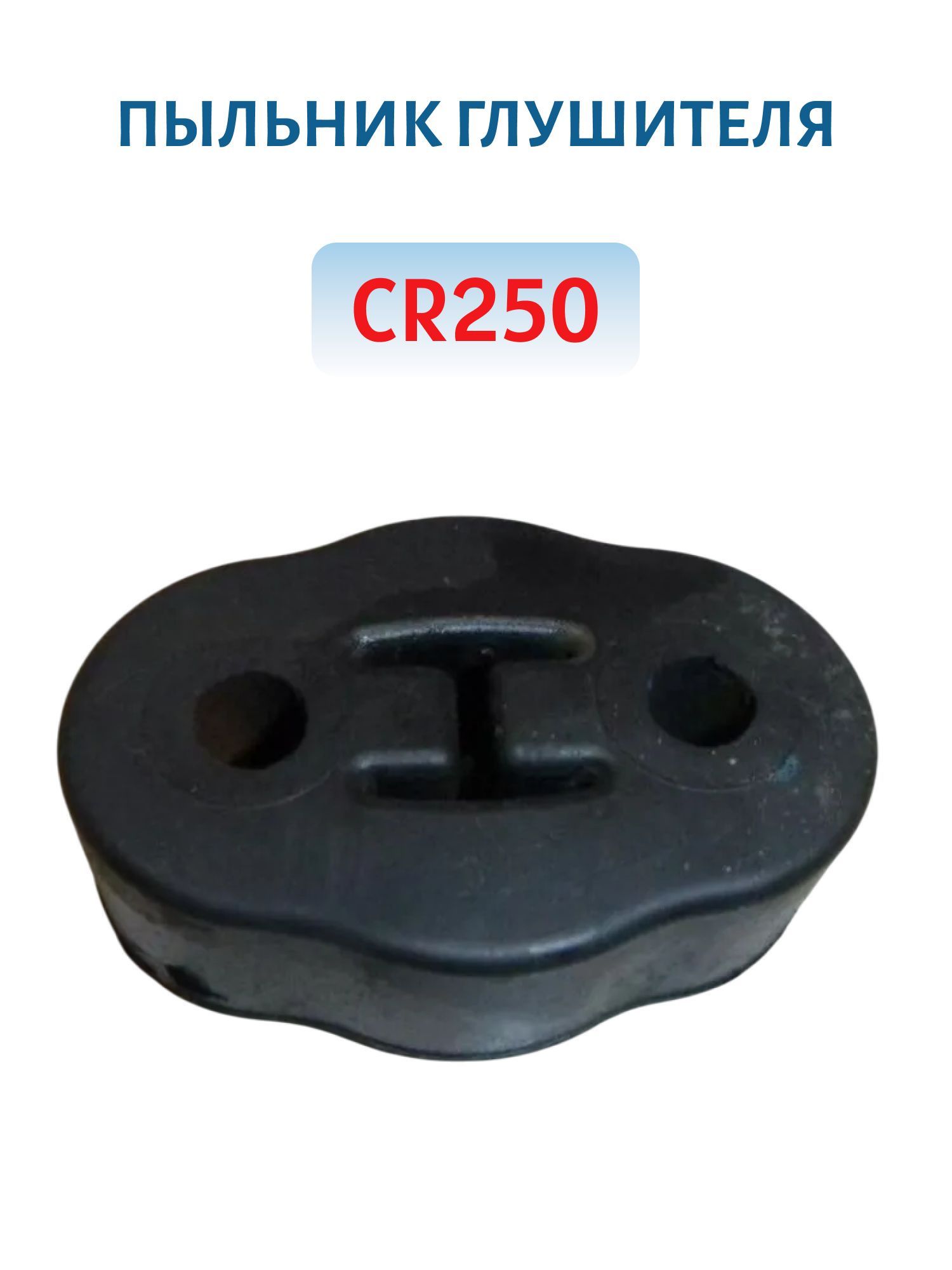 Пыльник глушителя CR250