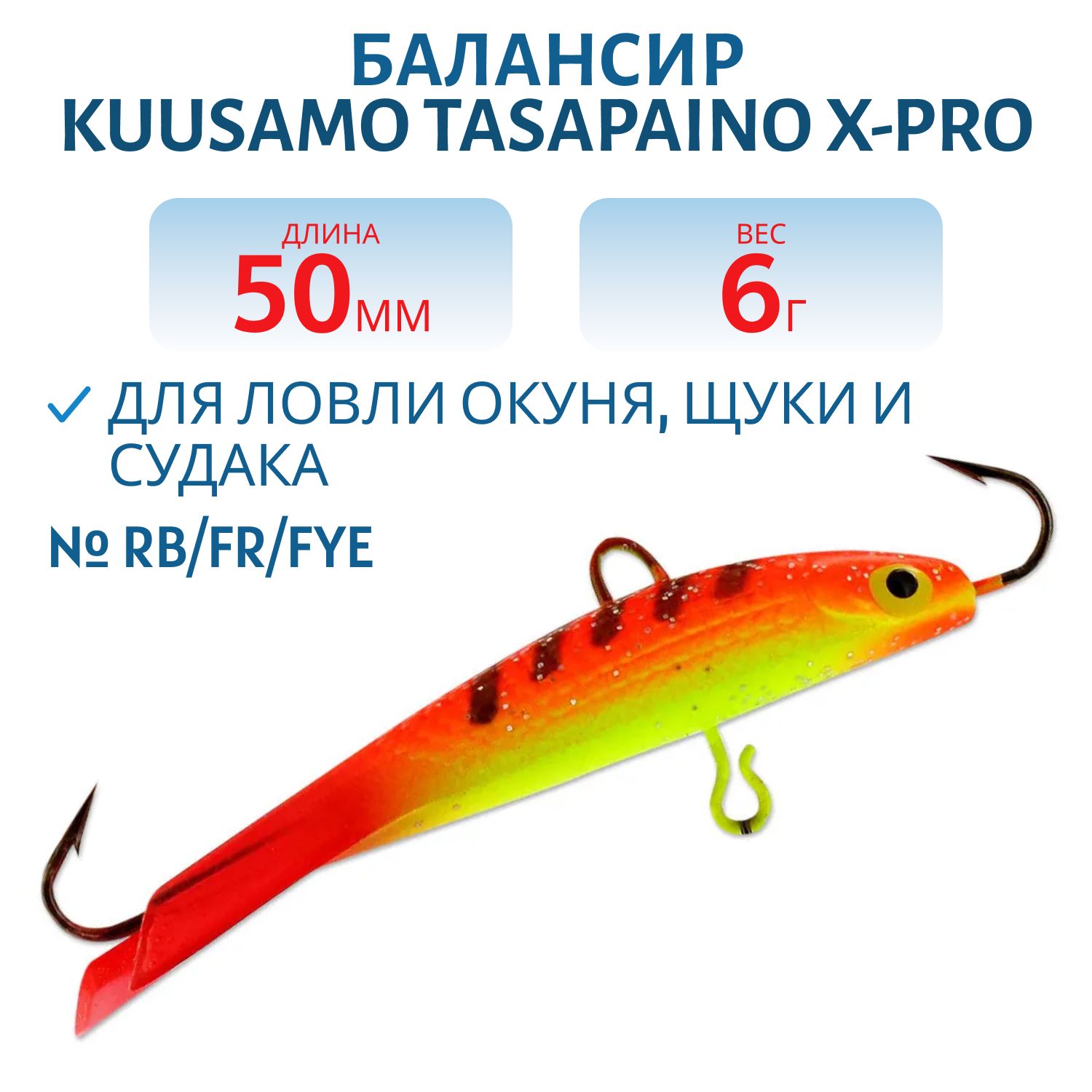 Балансир Tasapaino X-PRO 50мм/6 гр RB/FR/FYe