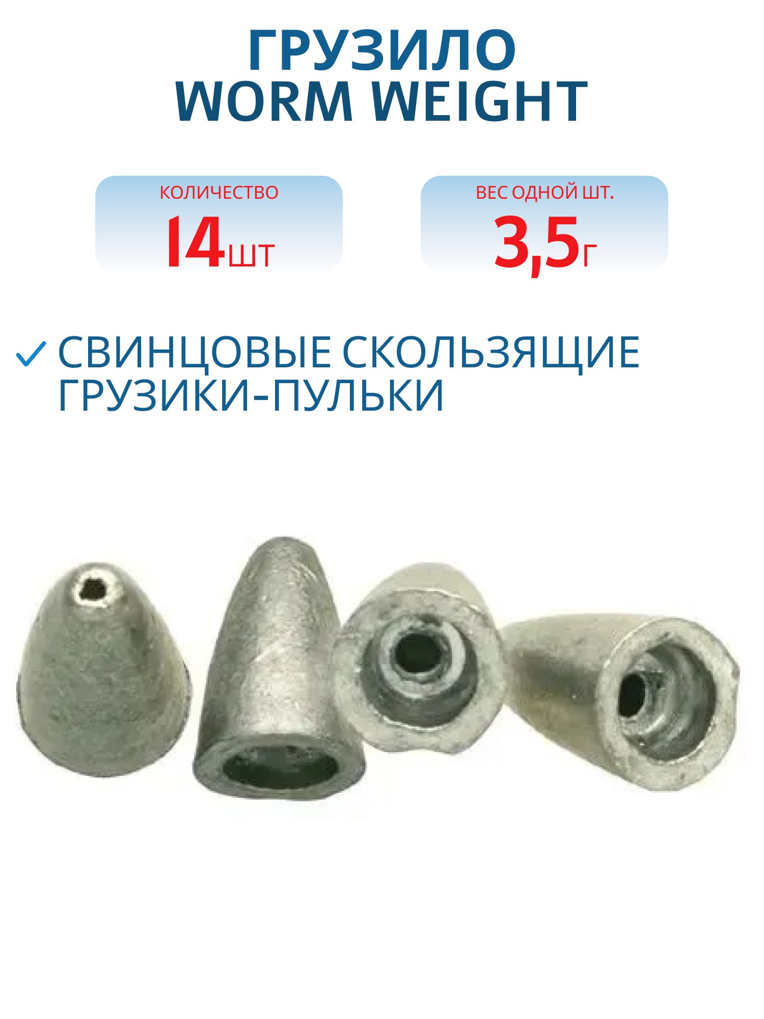 Грузило Worm Weight в наборе (14шт.) 026- 3.5гр