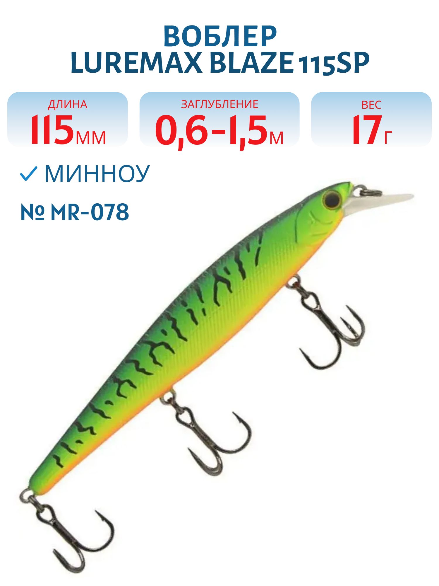 Воблер LureMax BLAZE 115SP MR-078 17 г. суспендер