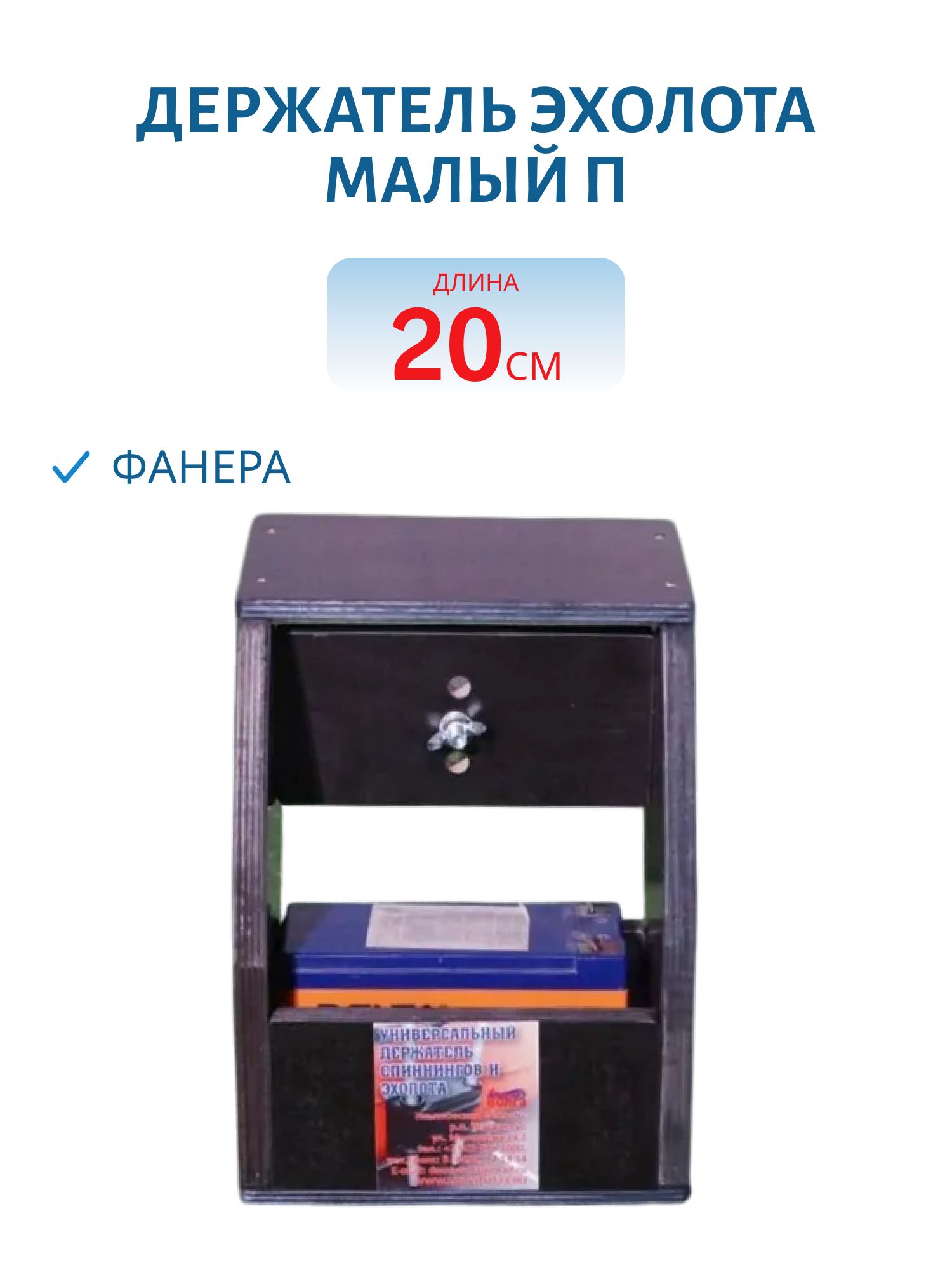 Держатель эхолота малый П фанера
