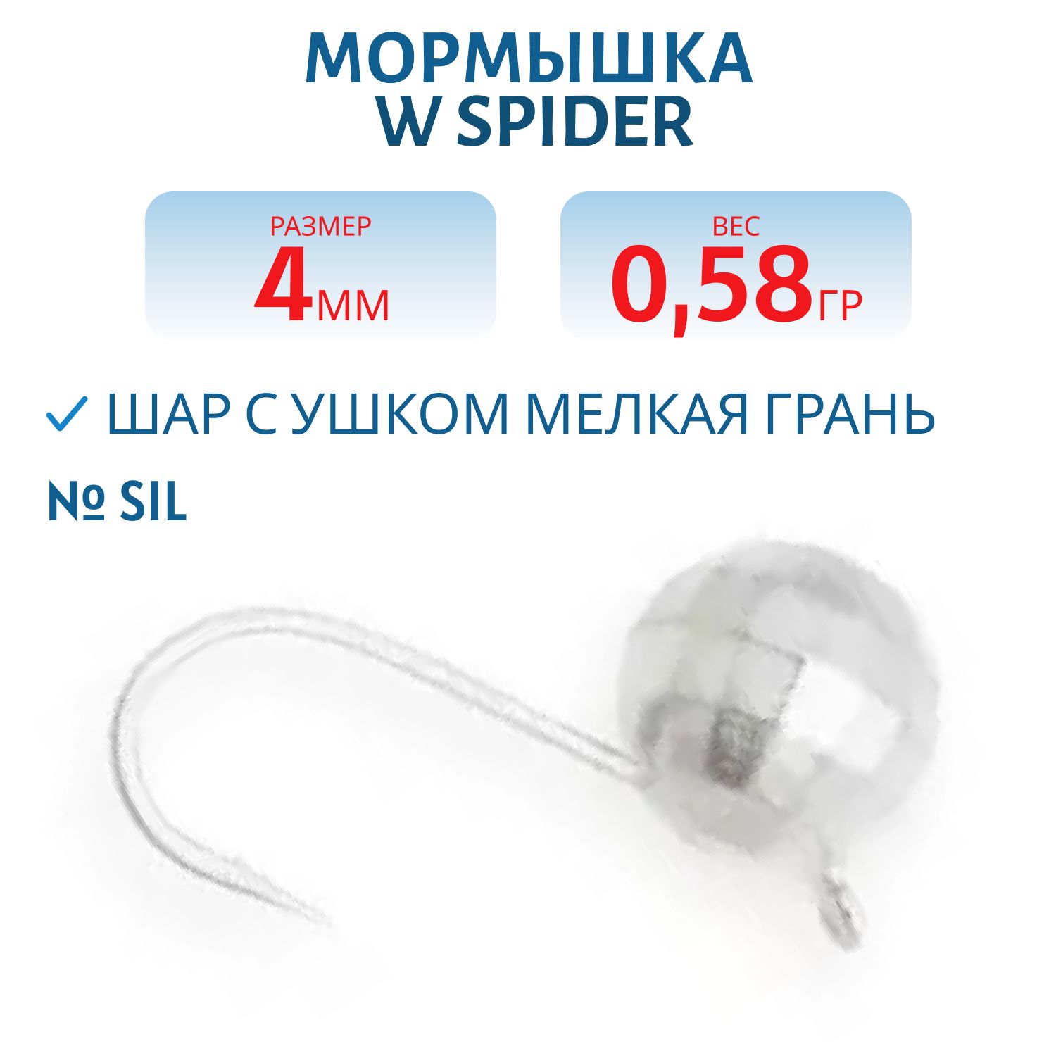 Мормышка W Spider Шар с ушком мелкая грань 4, 0 мм 0, 58 гр. Sil
