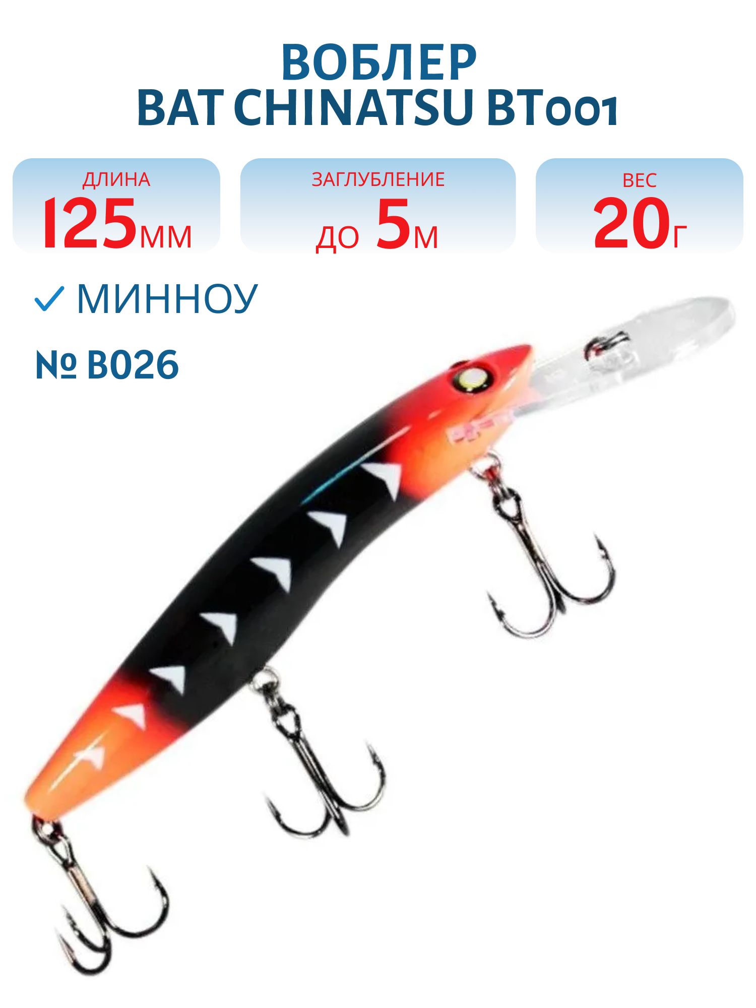Воблер BAT CHINATSU BT001 (125 мм.,  20 гр. 5 м.) Цвет B026