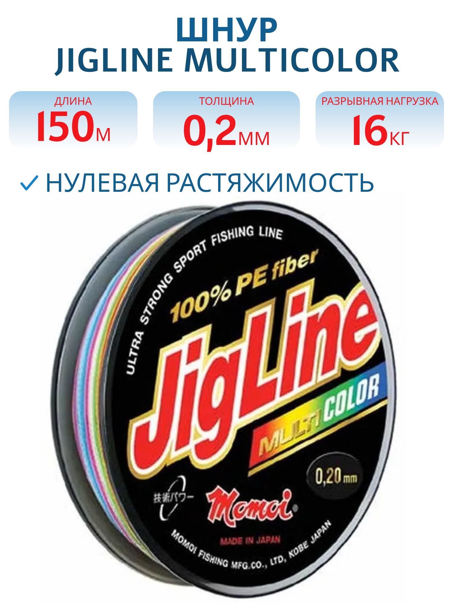 Шнур JigLine Multicolor  0, 20 мм,   16, 0 кг,  150 м цветной
