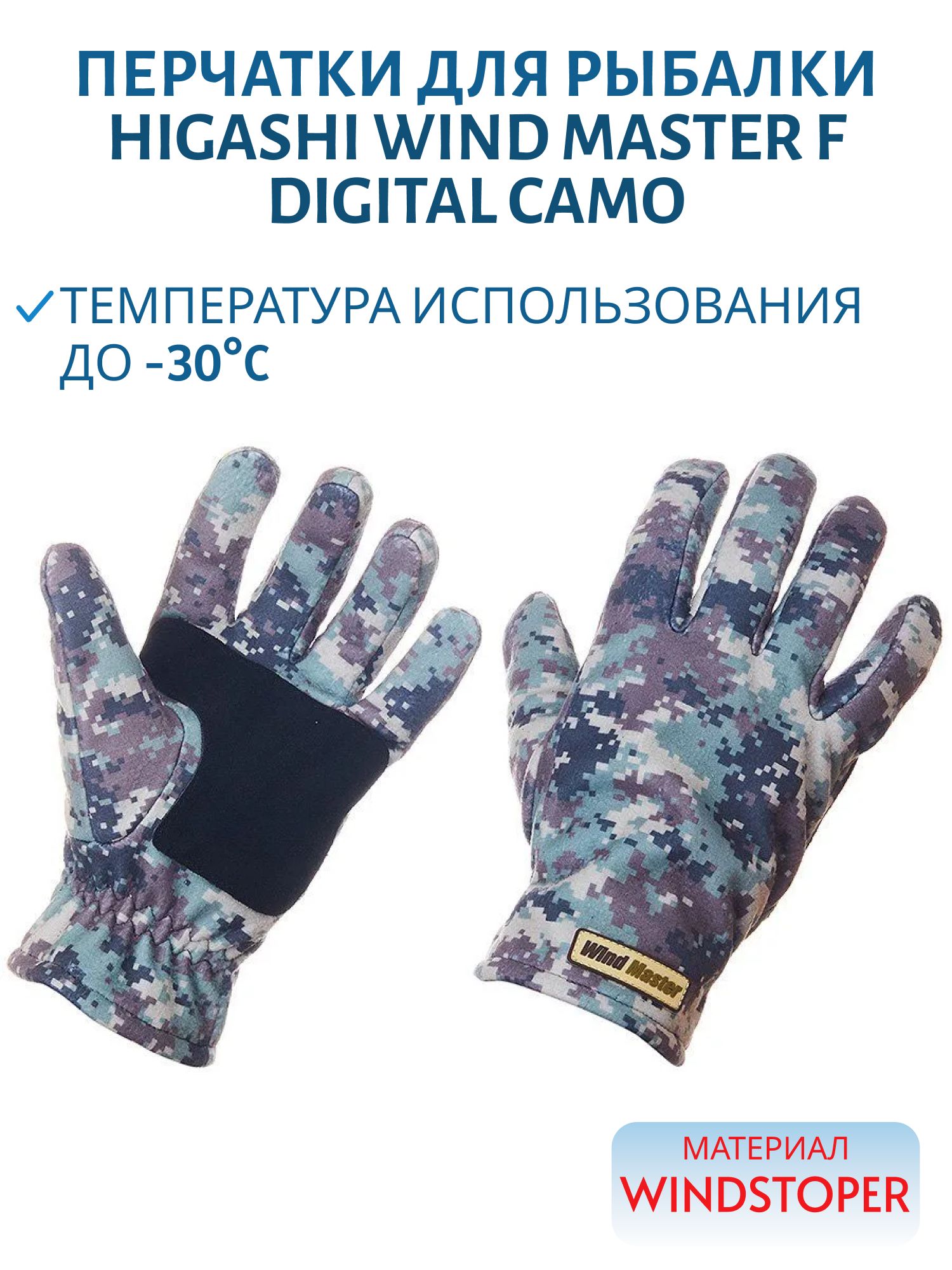 Перчатки HIGASHI Wind Master F Digital Camo (XXL)