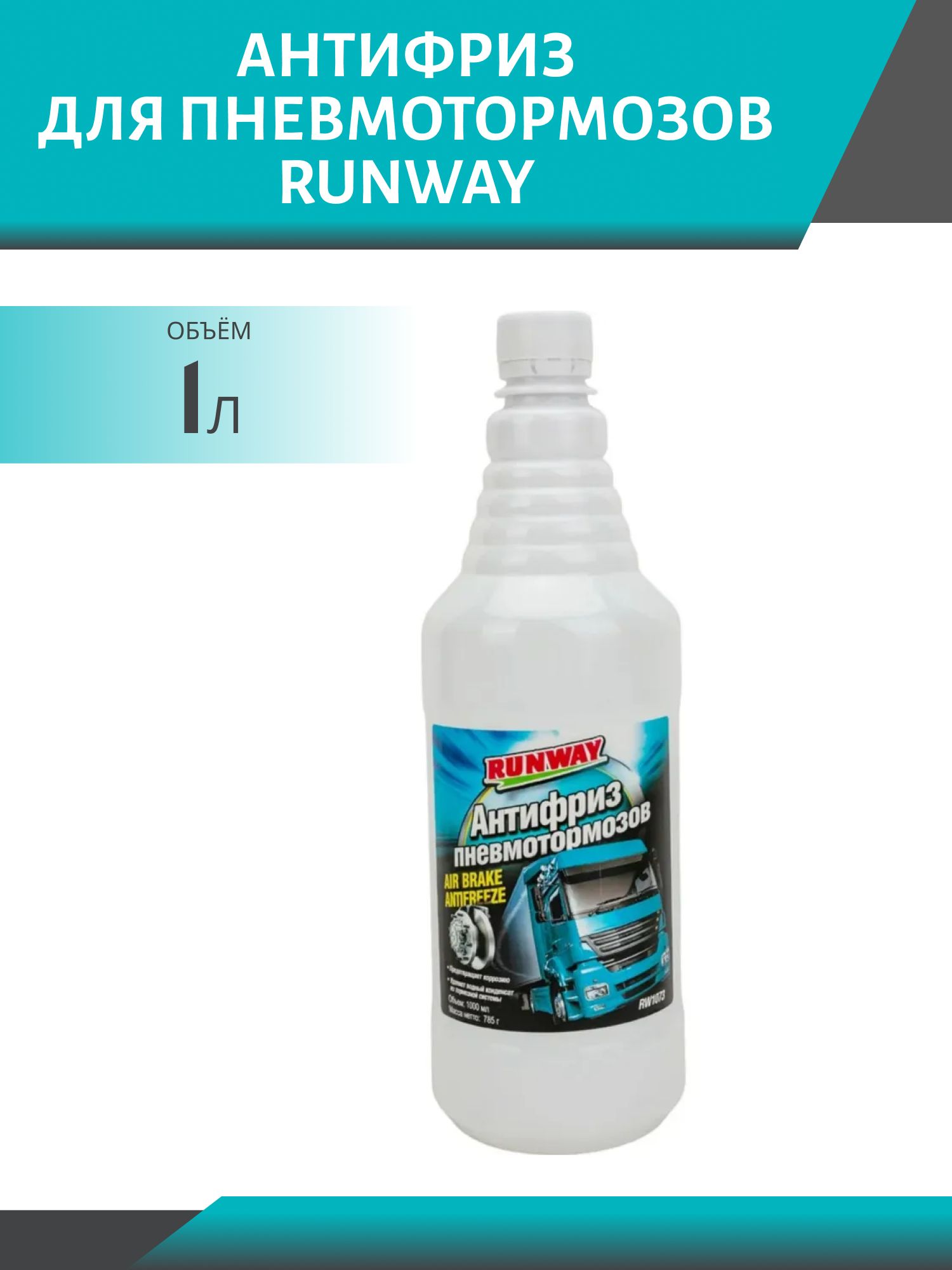 Антифриз для пневмотормозов RUNWAY 1л