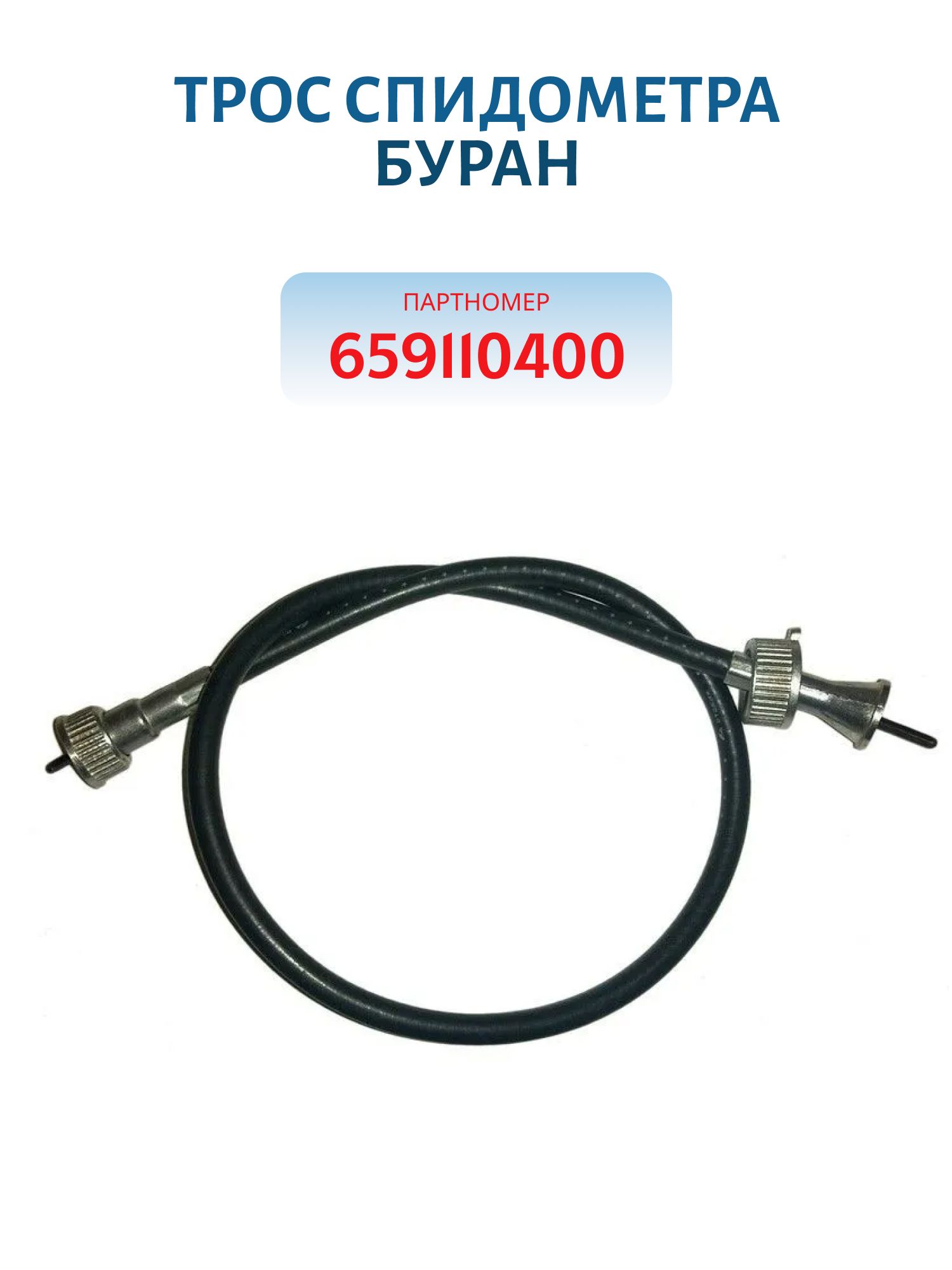 Трос спидометра Буран 659110400