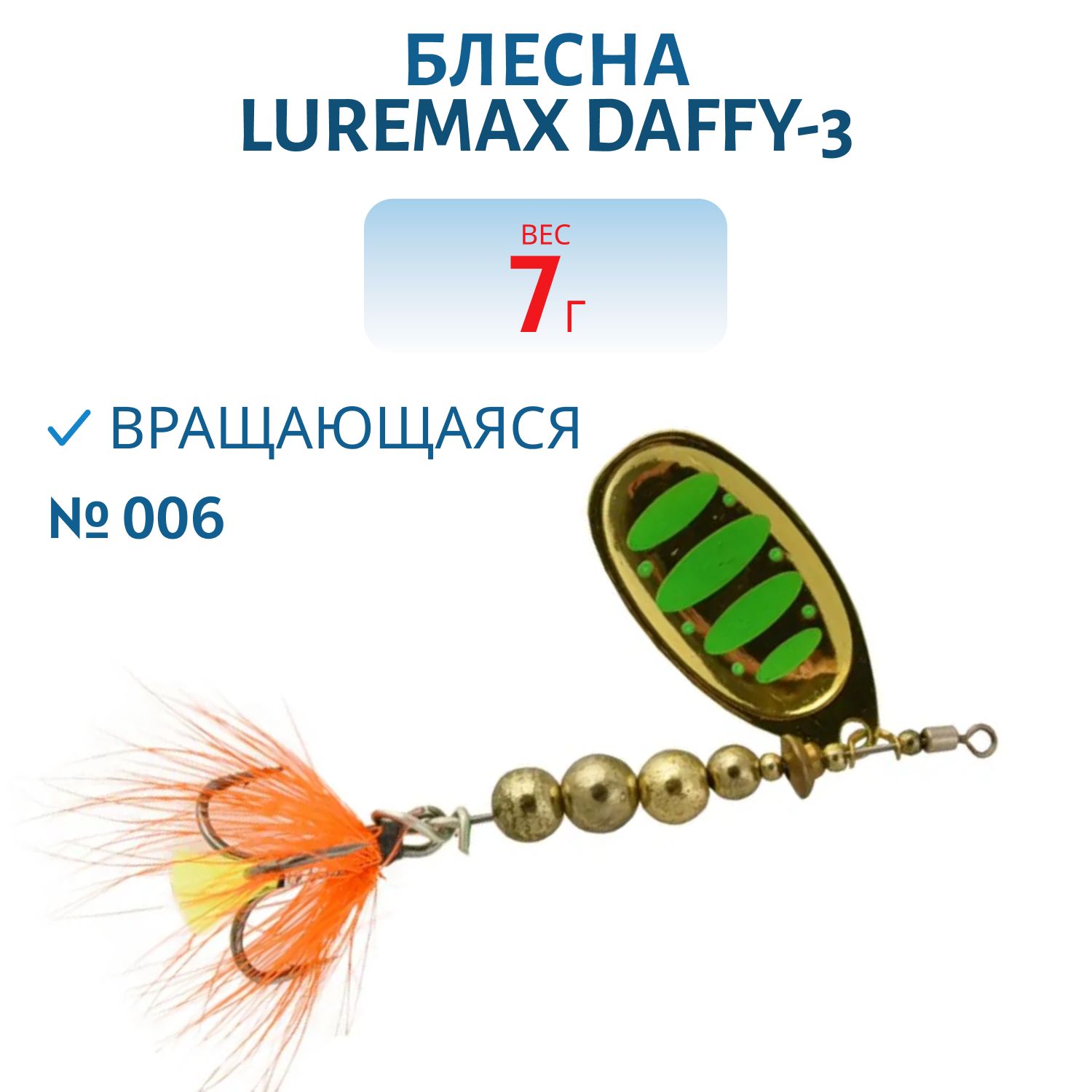 Блесна вращающаяся LureMax Daffy-3 7гр. 006