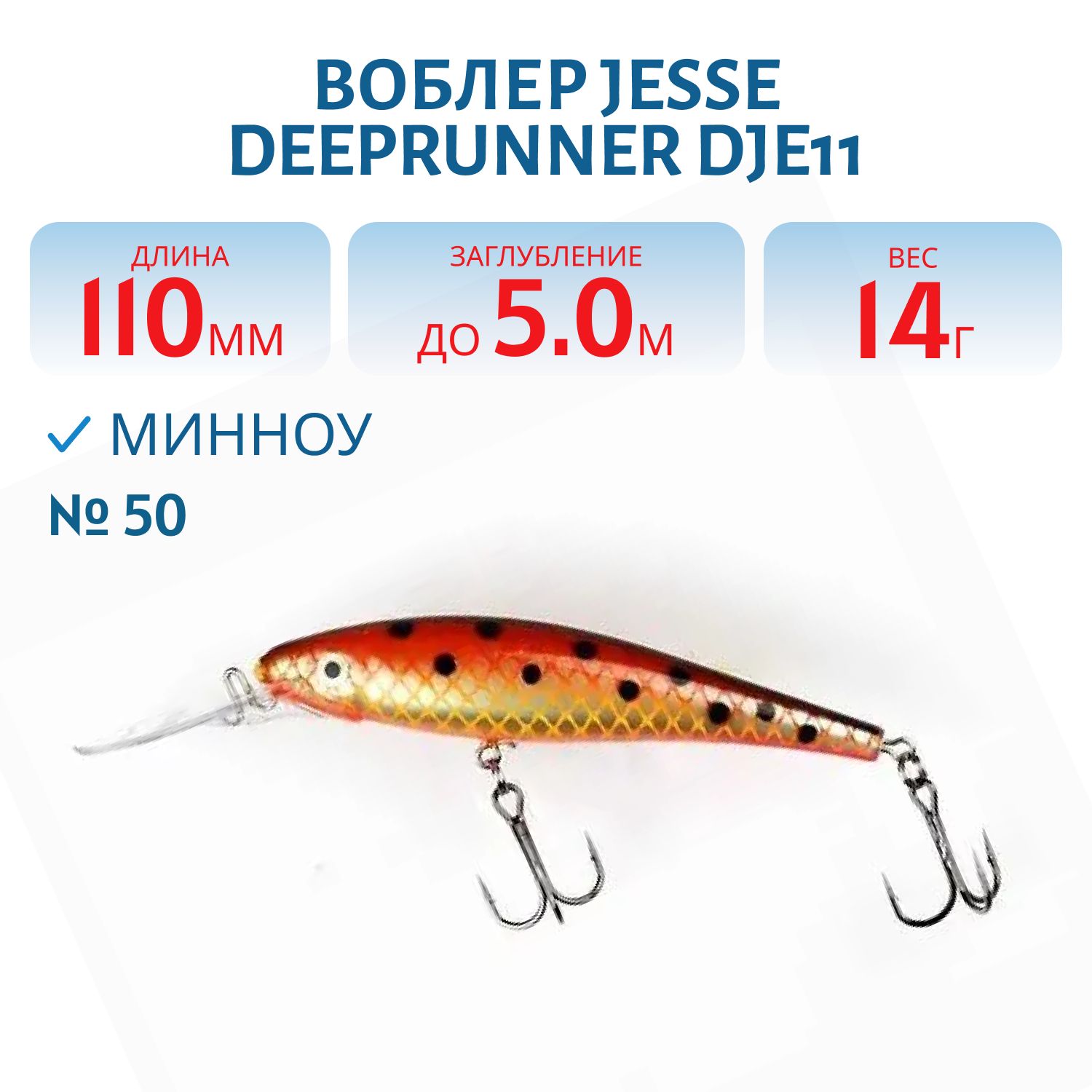 Воблер JESSE DEEPRUNNER DJE11/14гр 50