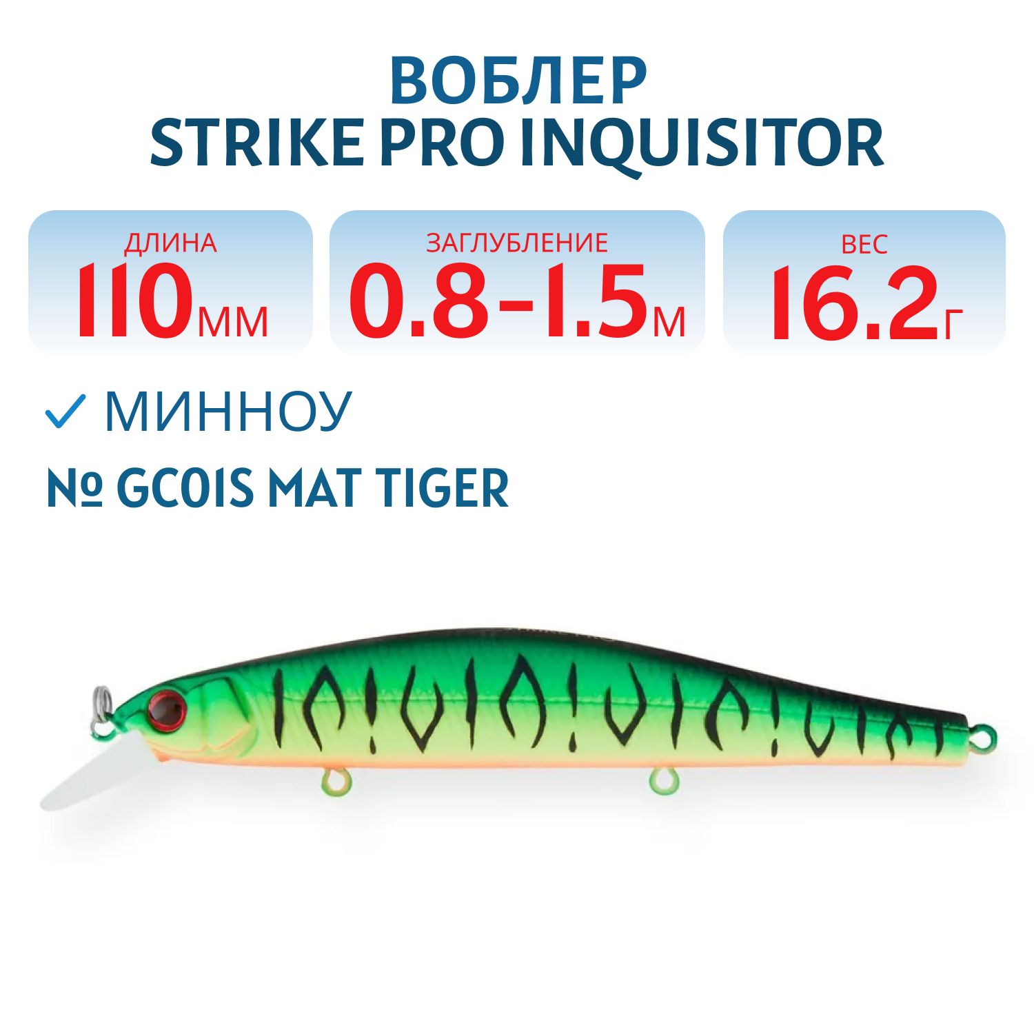 Воблер Минноу Strike Pro Inquisitor 110SP,  110 мм,  16, 2 гр,  Загл. 0, 8м.-1, 5м.,  Нейтральный,  цвет: GC01S Mat Tiger,  (EG-193B-SP#GC01S)