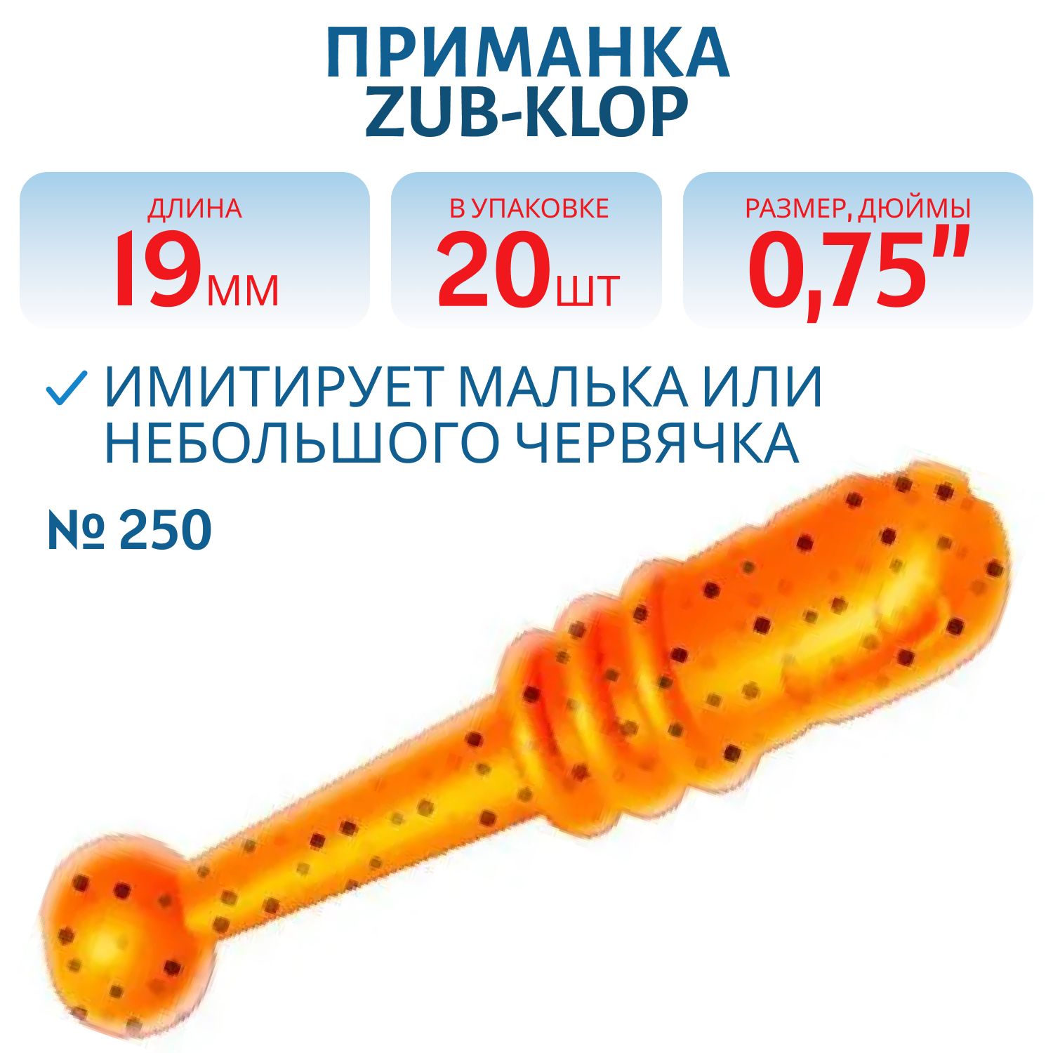 Приманка ZUB-KLOP 19мм-20шт,  (цвет 250) морковный с блестками