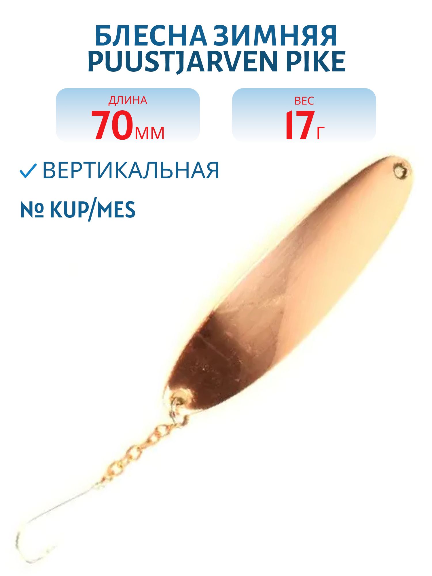 Блесна зимняя PUUSTJARVEN PIKE 7/17гр. KUP/MES медь/латунь