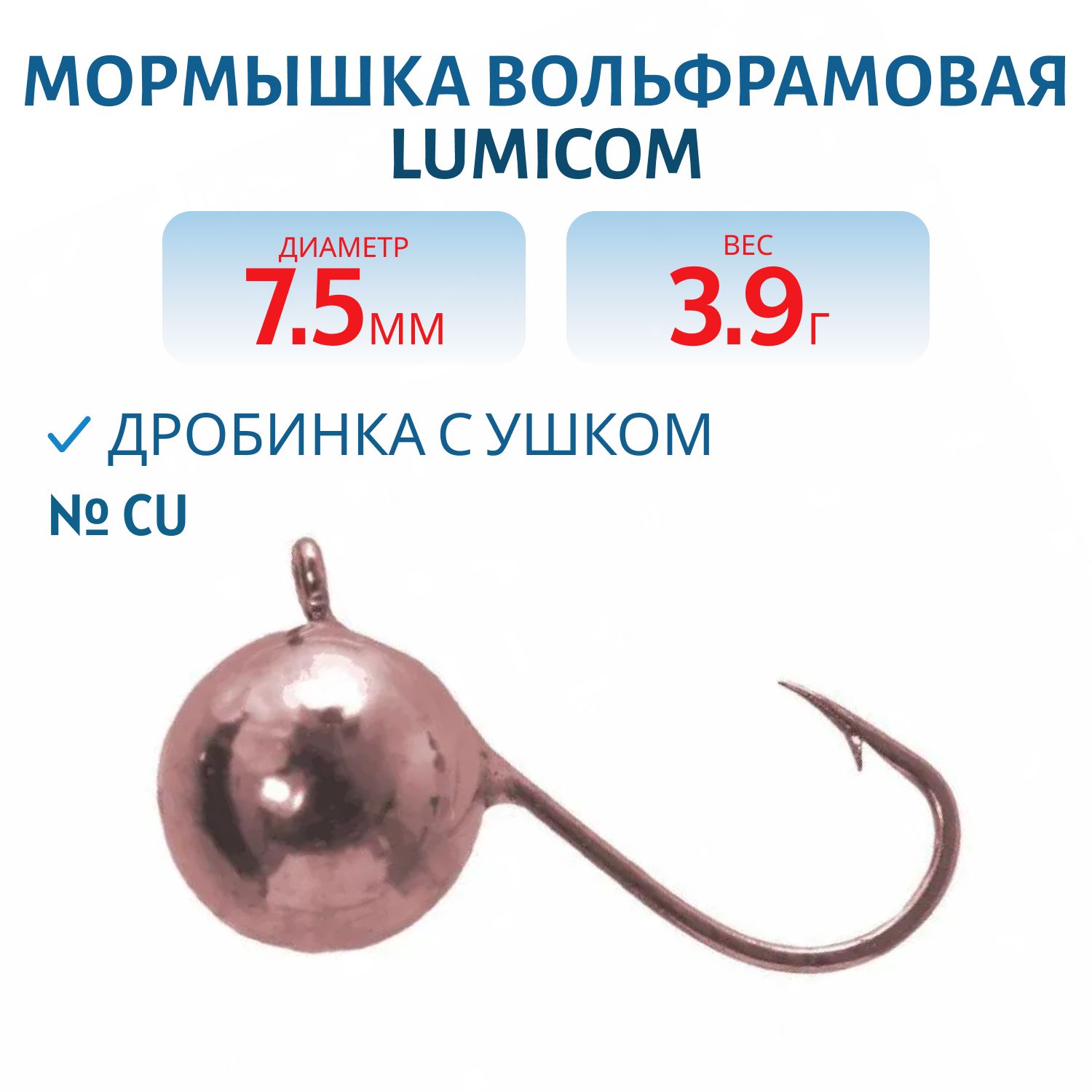 Мормышка вольфрамовая ДРОБИНКА С УШКОМ (гальваника) (7, 5мм,  Cu) Lumicom