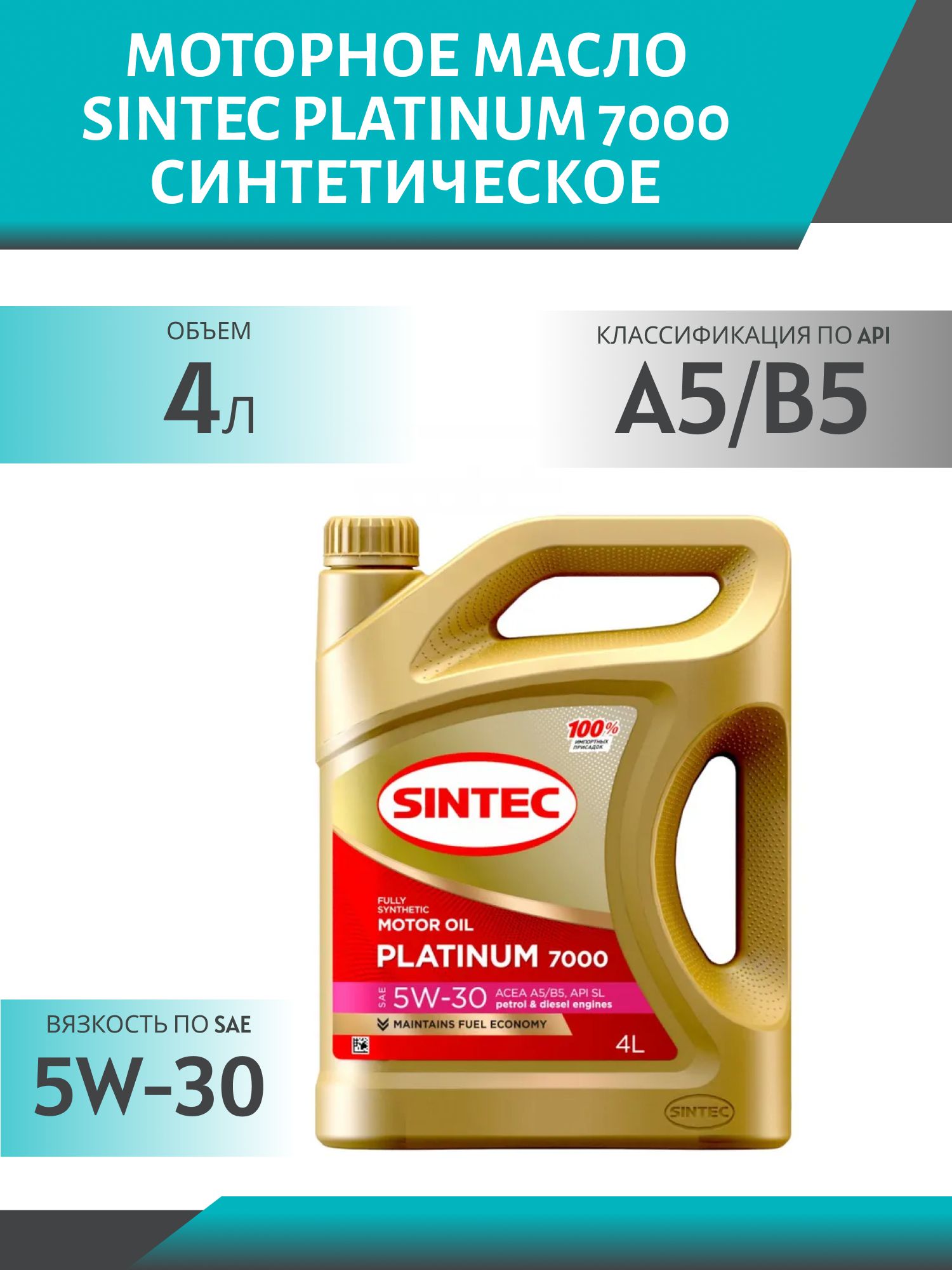 SINTEC PLATINUM 7000 5w30 A5/B5 4L синтетическое моторное масло