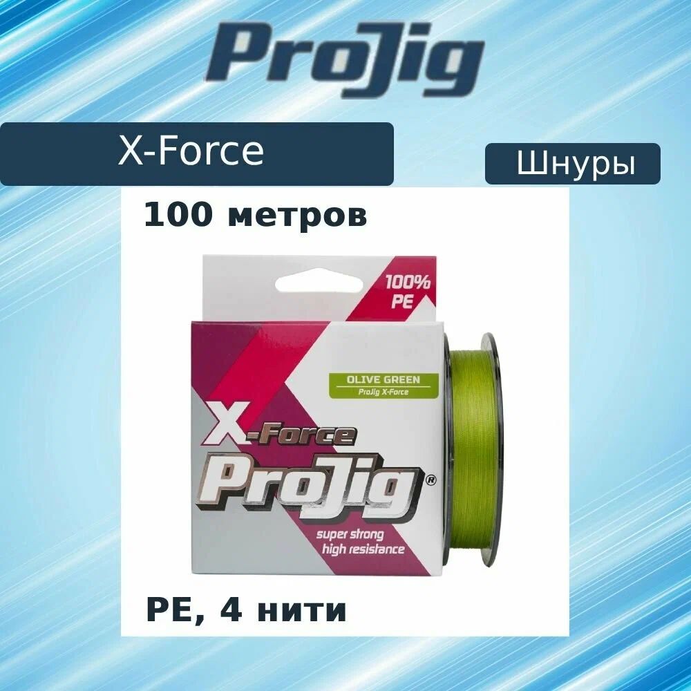 Шнур ProJig X-Force 0, 20мм 15, 0 кг 150м хаки