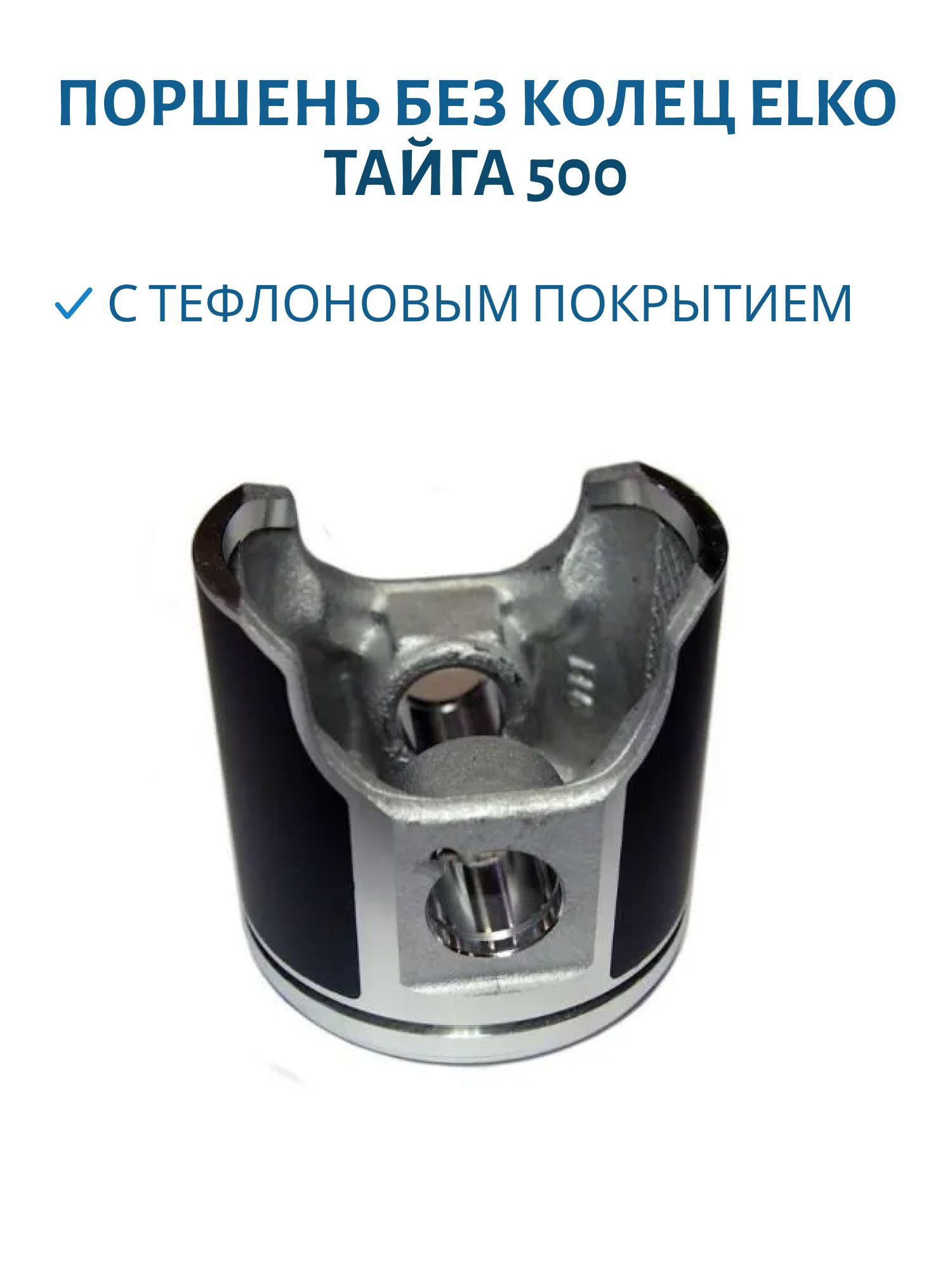 Поршень без колец "ELKO" с тефлоновым покрытием не оригинал Тайга 500