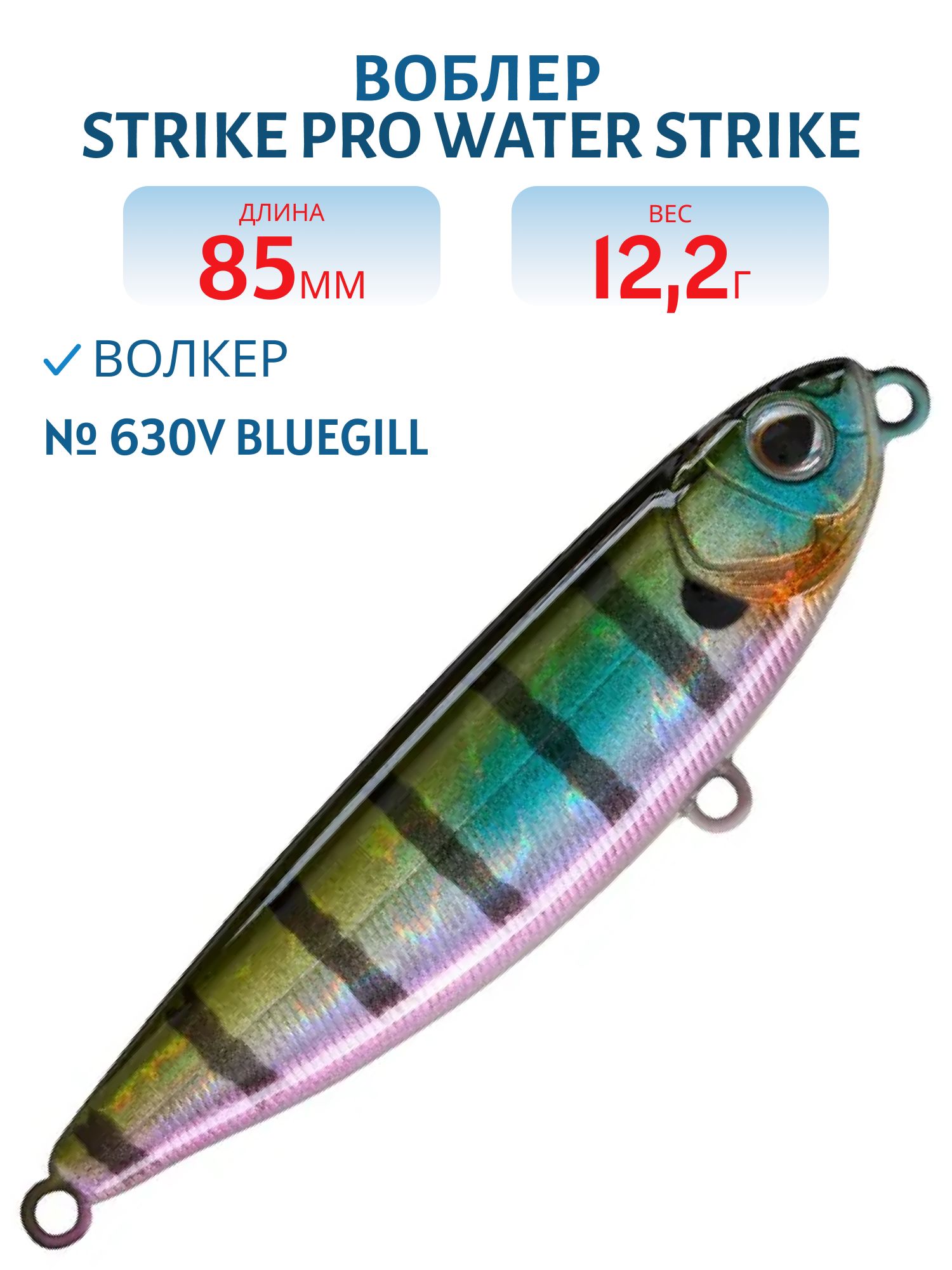 Воблер Волкер Strike Pro Water Strike 85,  85 мм,  12, 2 гр,  Поверхностный,  цвет: 630V Bluegill,  (EG-226C#630V)