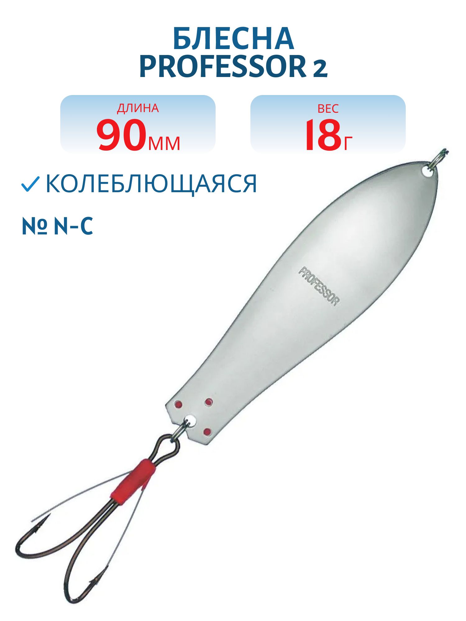 Блесна "Professor 2. 90/18 (незацепляйка) N-C