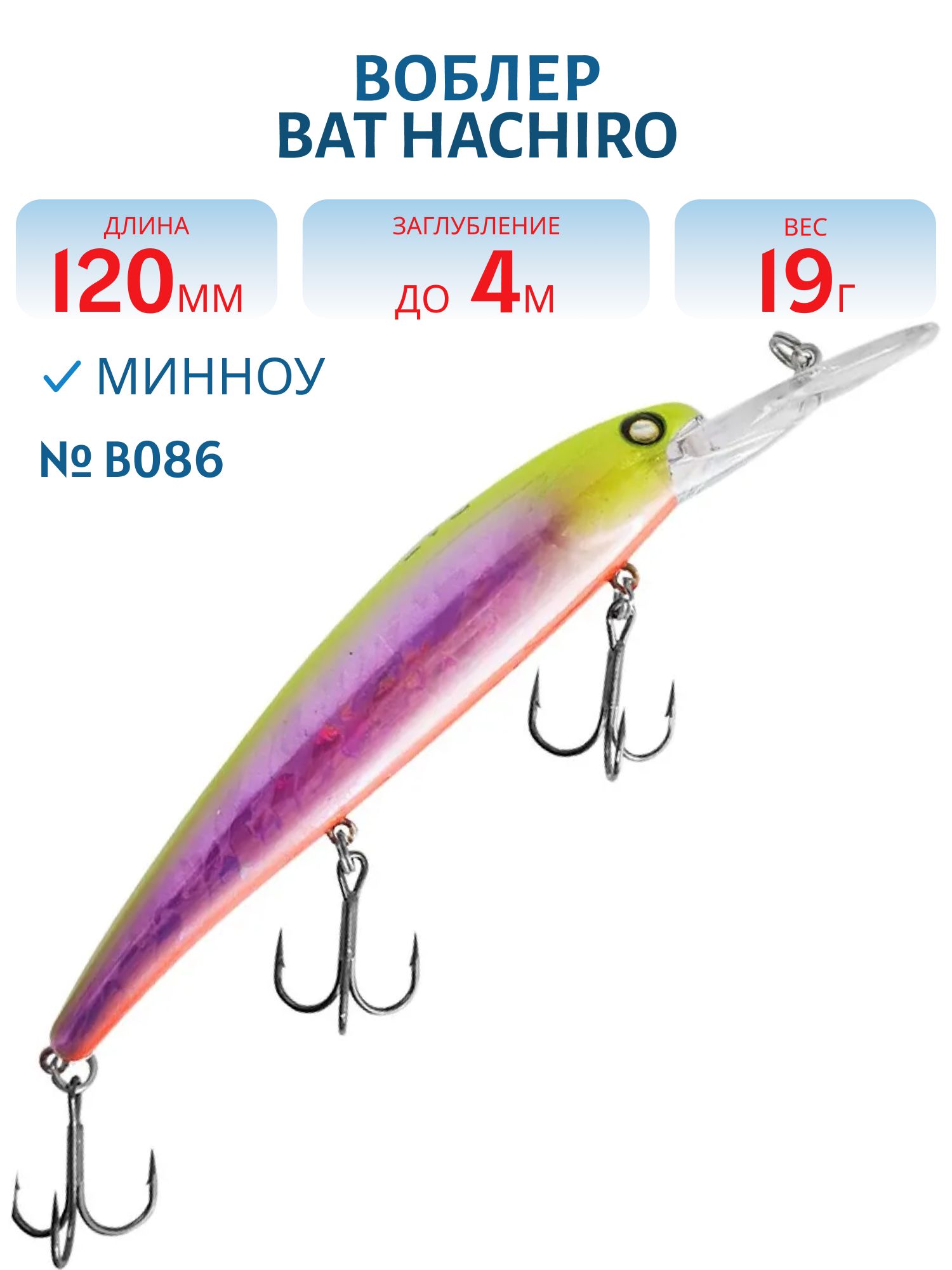 Воблер BAT Hachiro (V) BT010 (120 mm.; 19 g.; 4 m.) # B086