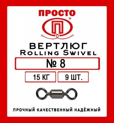 Вертлюг Rolling Swivel №10 13 кг (9 шт.)