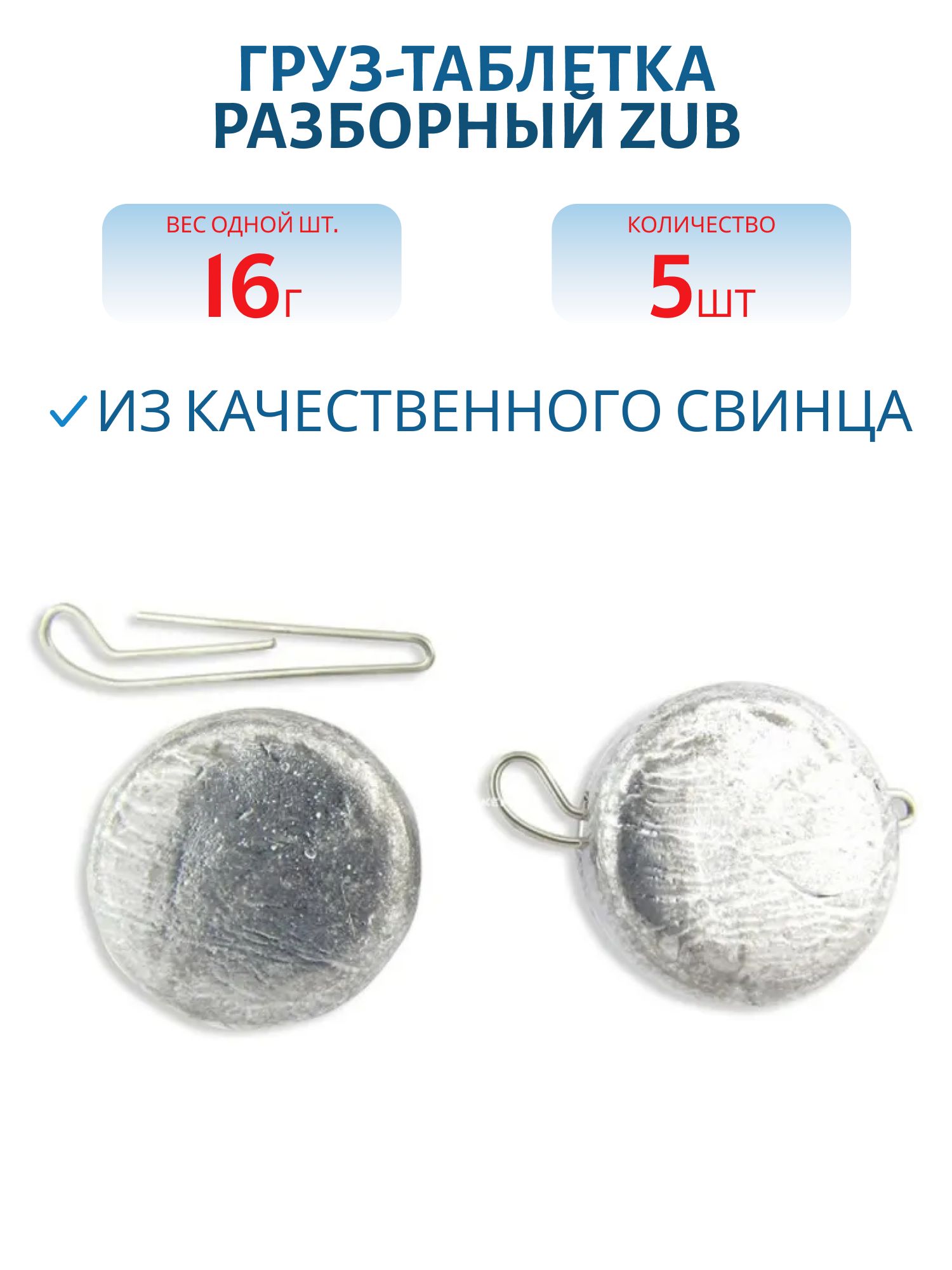Груз-таблетка разборный ZUB 16гр. (5 шт)