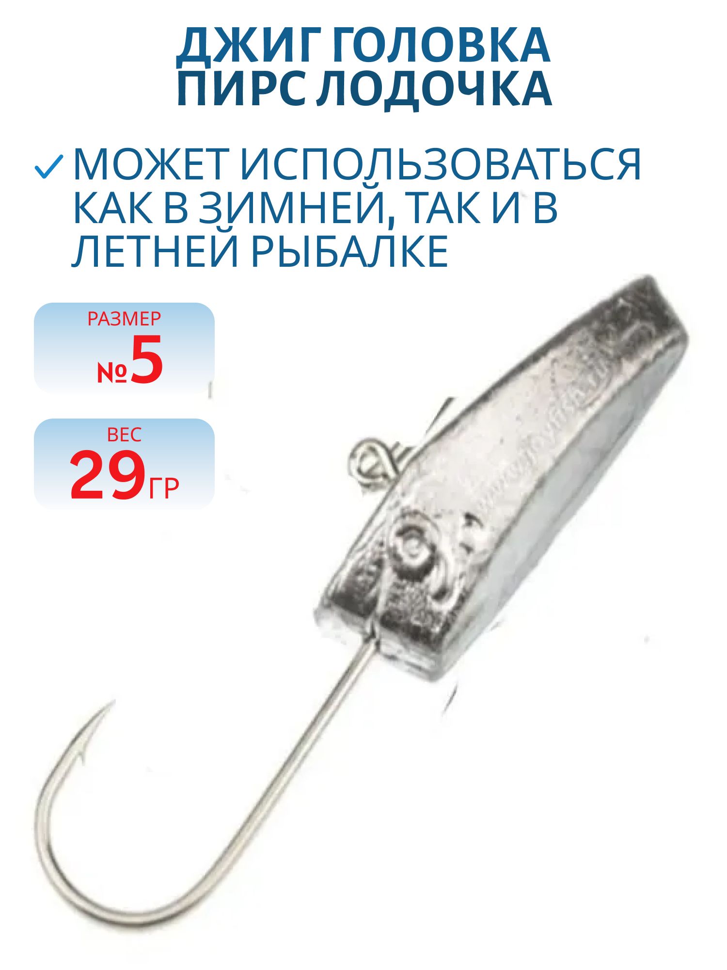 Джиг-головка,  баланс. "Лодочка" 29г,  крючок 5/0