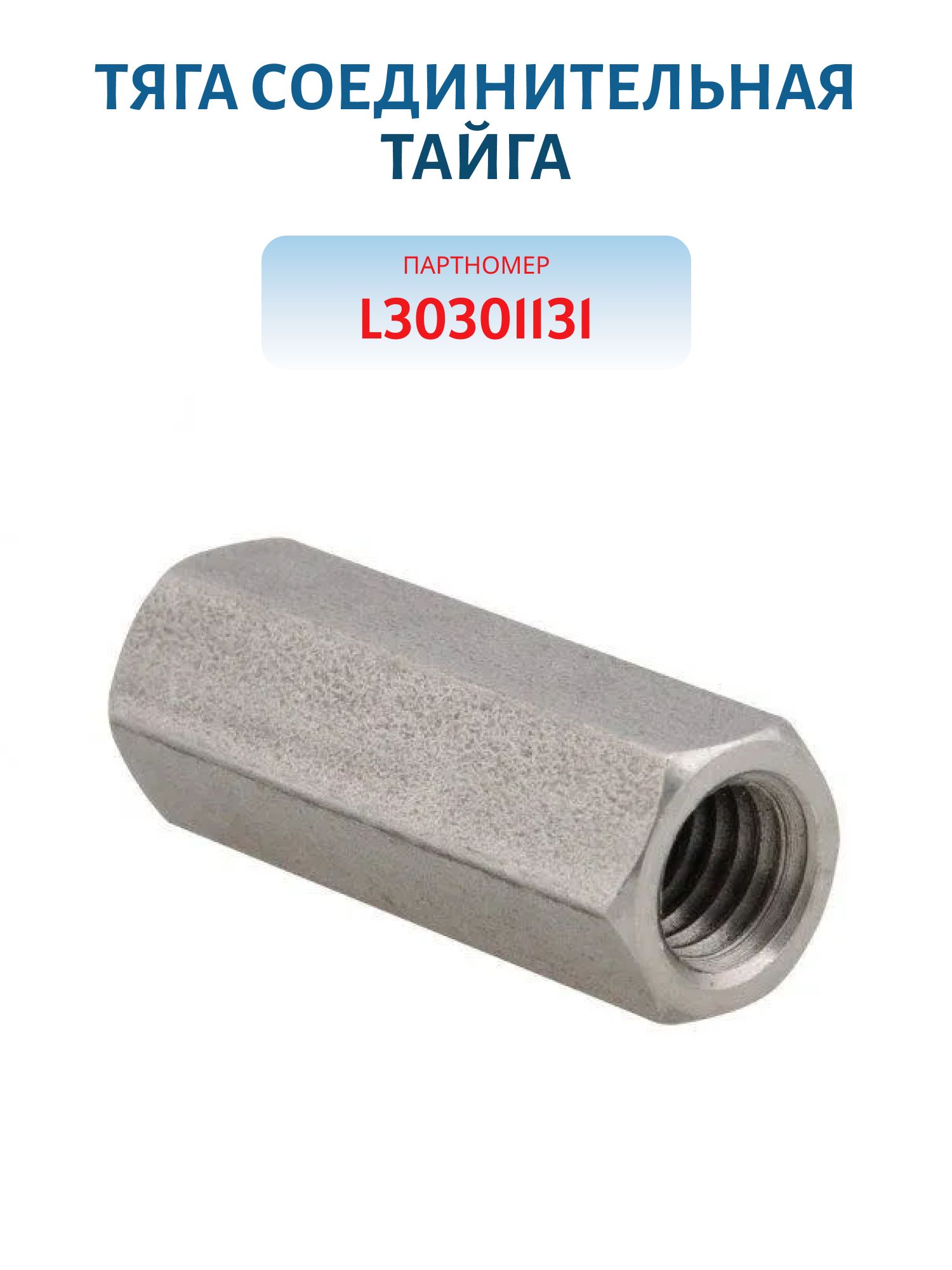 Тяга соединительная Тайга L30301131