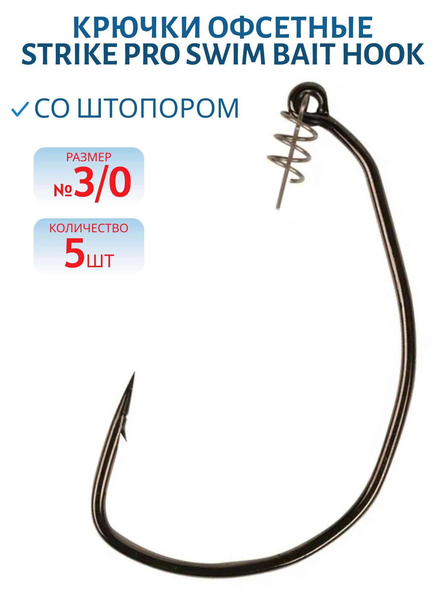 Крючки офсетные Strike Pro SWIM BAIT HOOK со штопором №3/0 5/2см 5шт