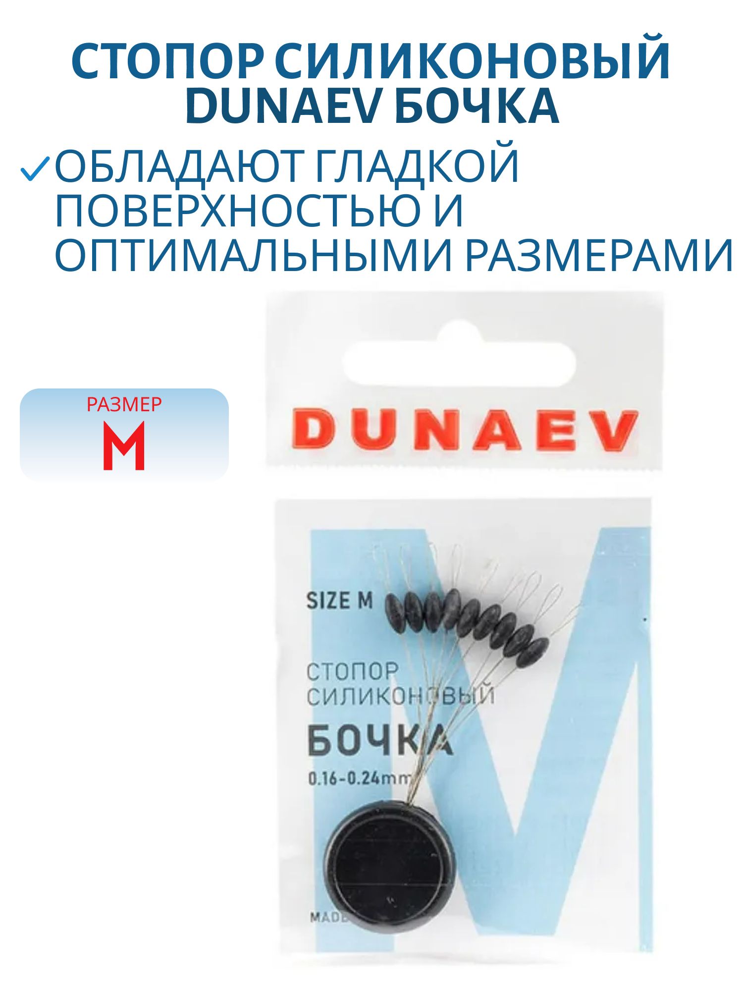 Стопор силиконовый "Бочка" Dunaev #M