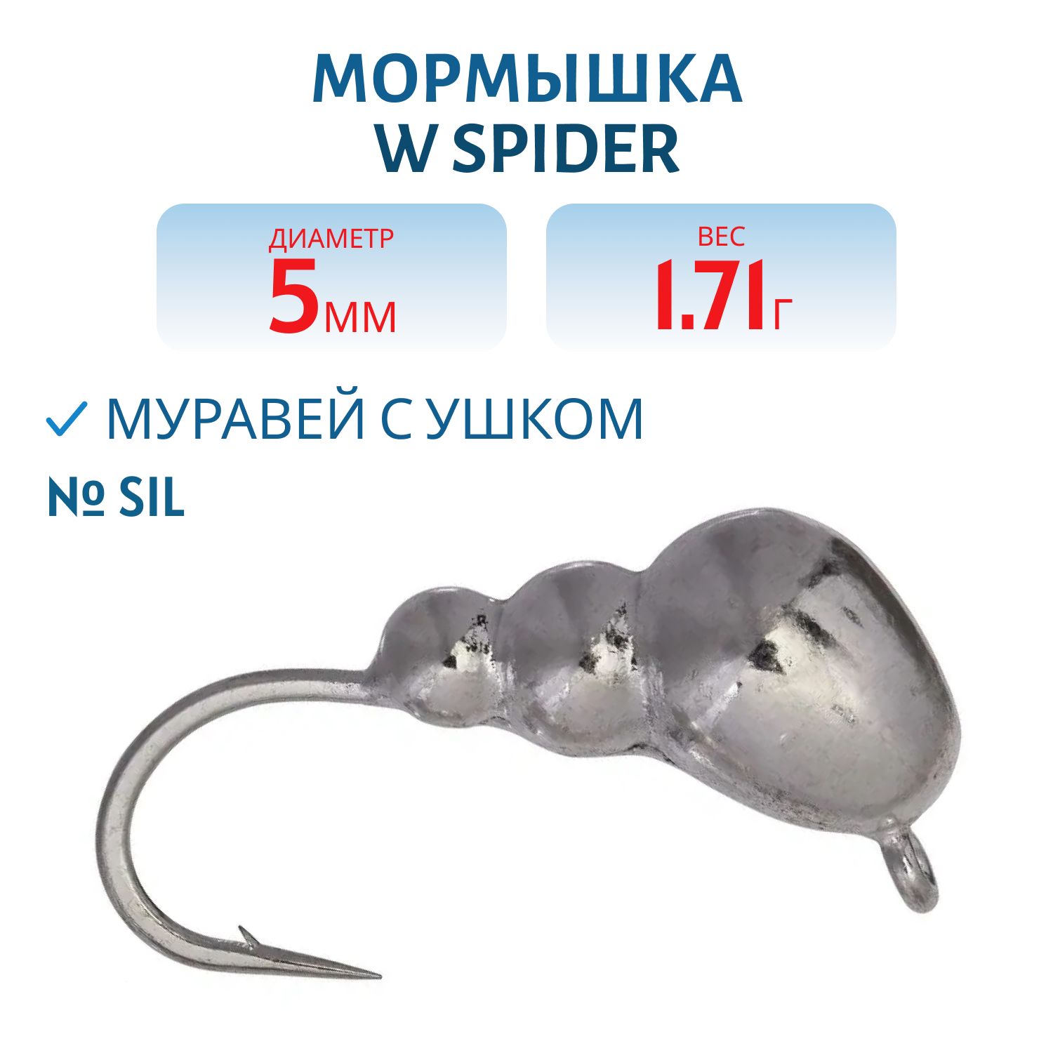 Мормышка W Spider Муравей с ушком 5, 0 мм 1, 71 гр. Sil