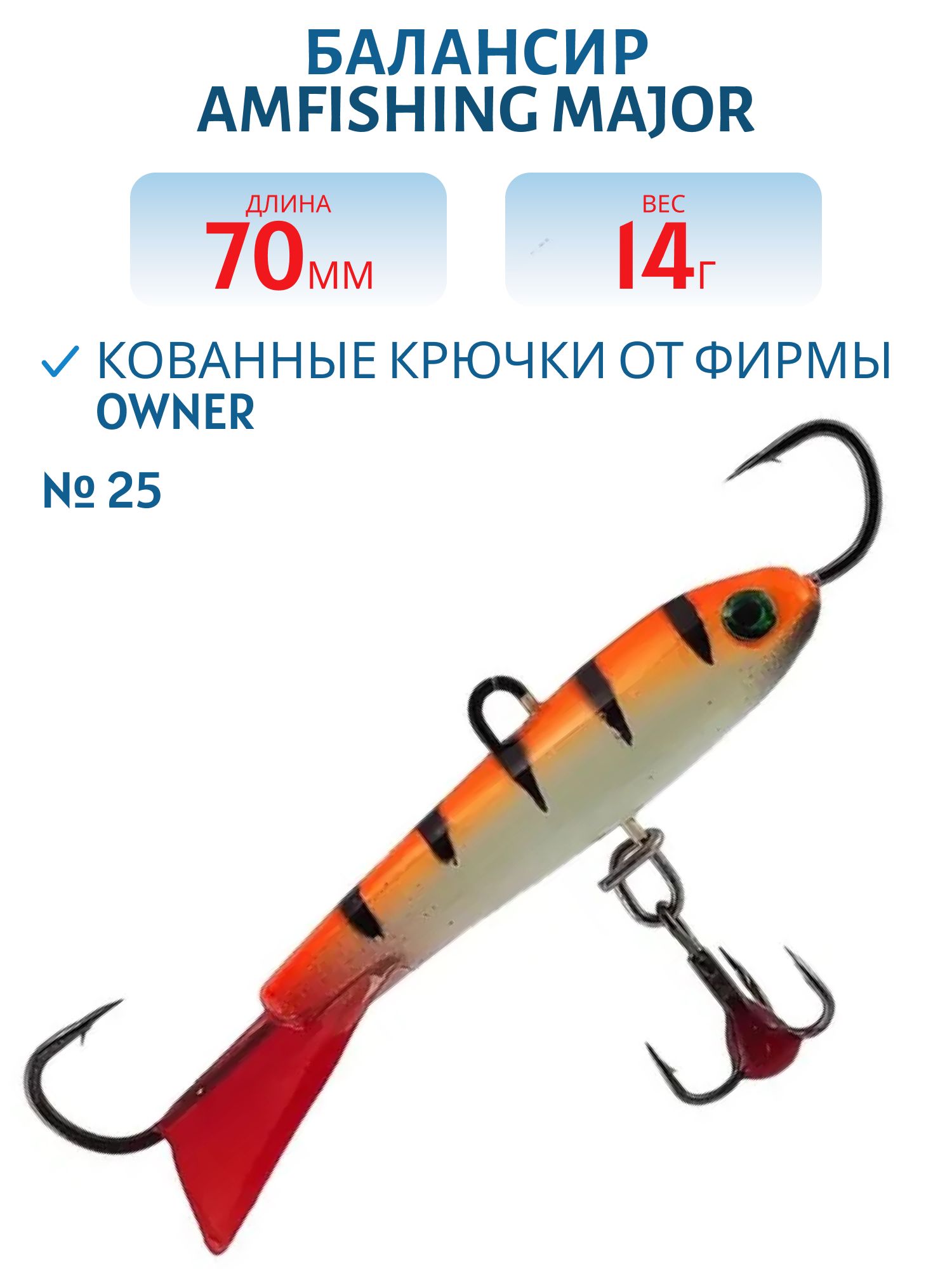 Балансир АМ MAJOR 70мм.14г, клюквенный хвост,  цв.25