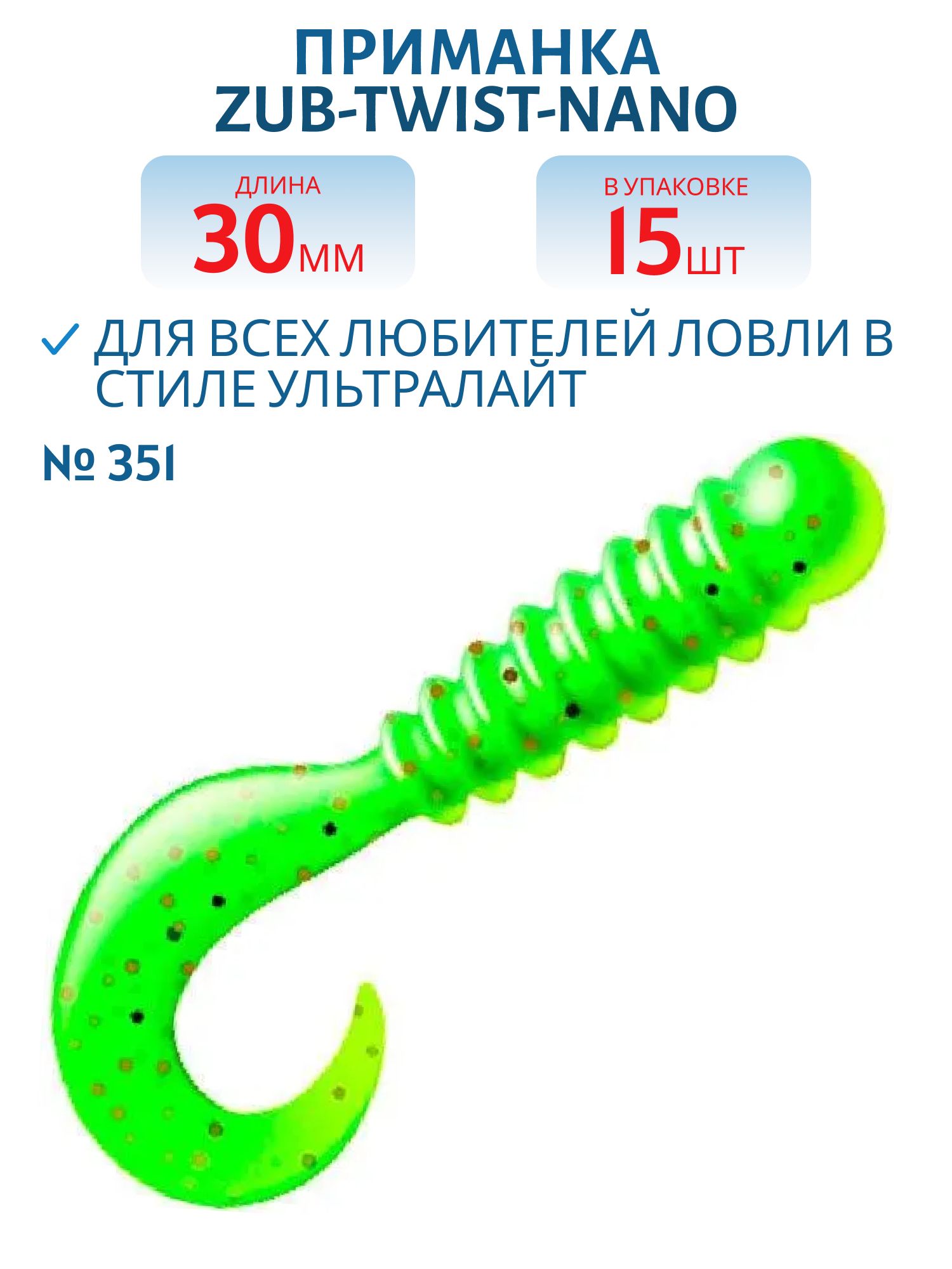 Приманка ZUB-TWIST-NANO 30мм-15шт,  (цвет 351) шартрез с блестками