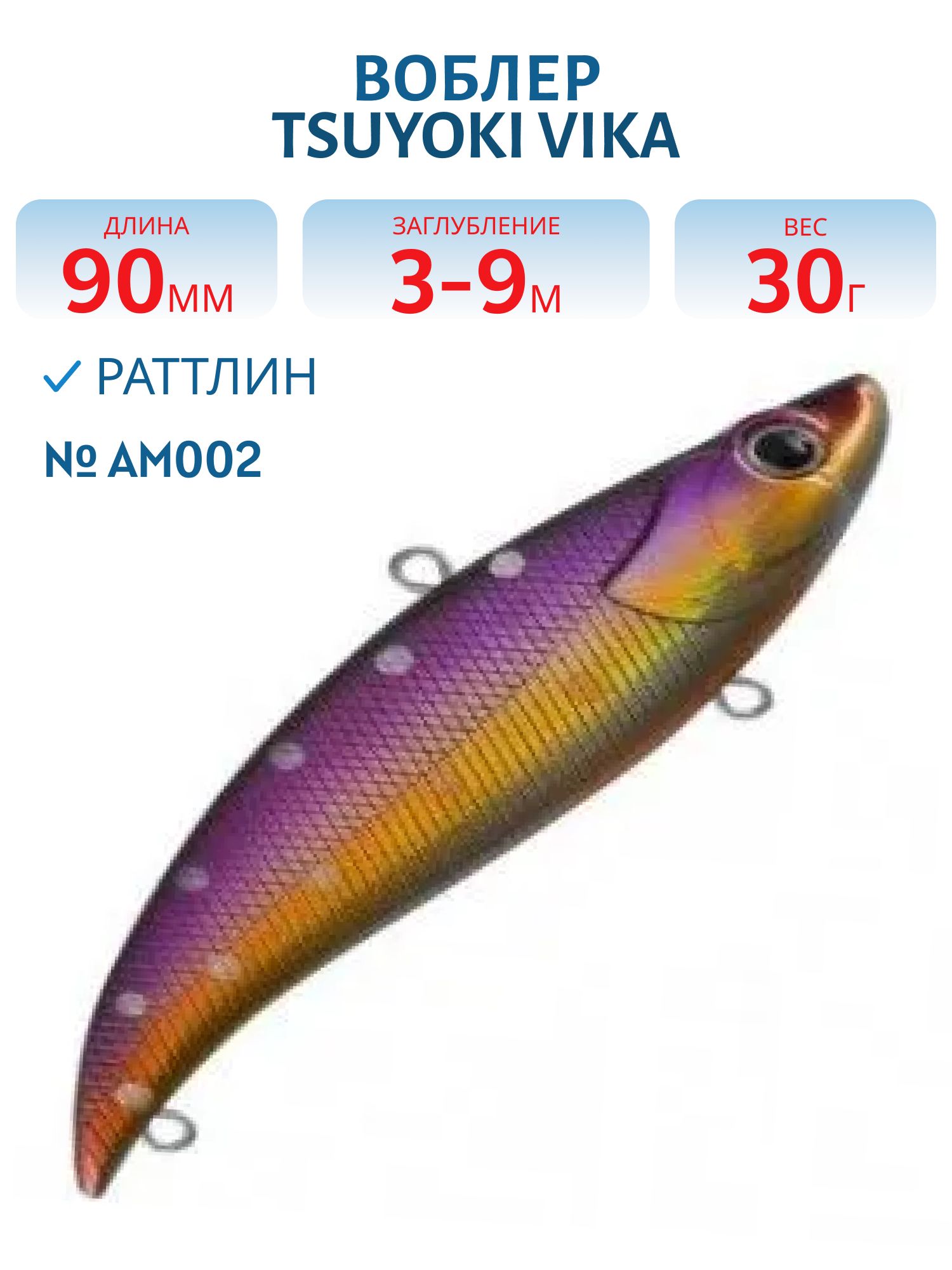Раттлин VIKA 90S/30 гр. AM002 TsuYoki