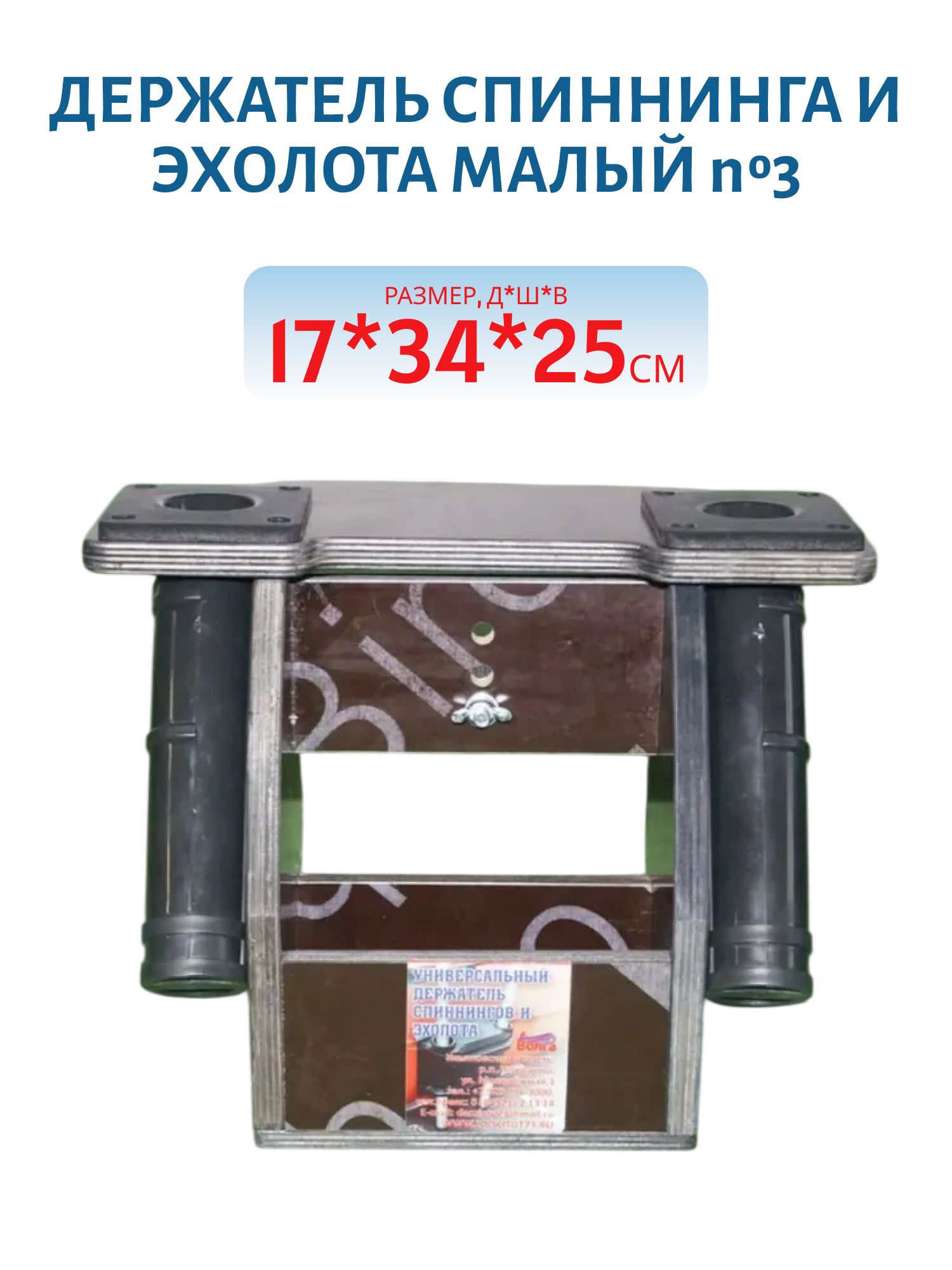 Держатель спиннинга и эхолота малый №3 П фанера