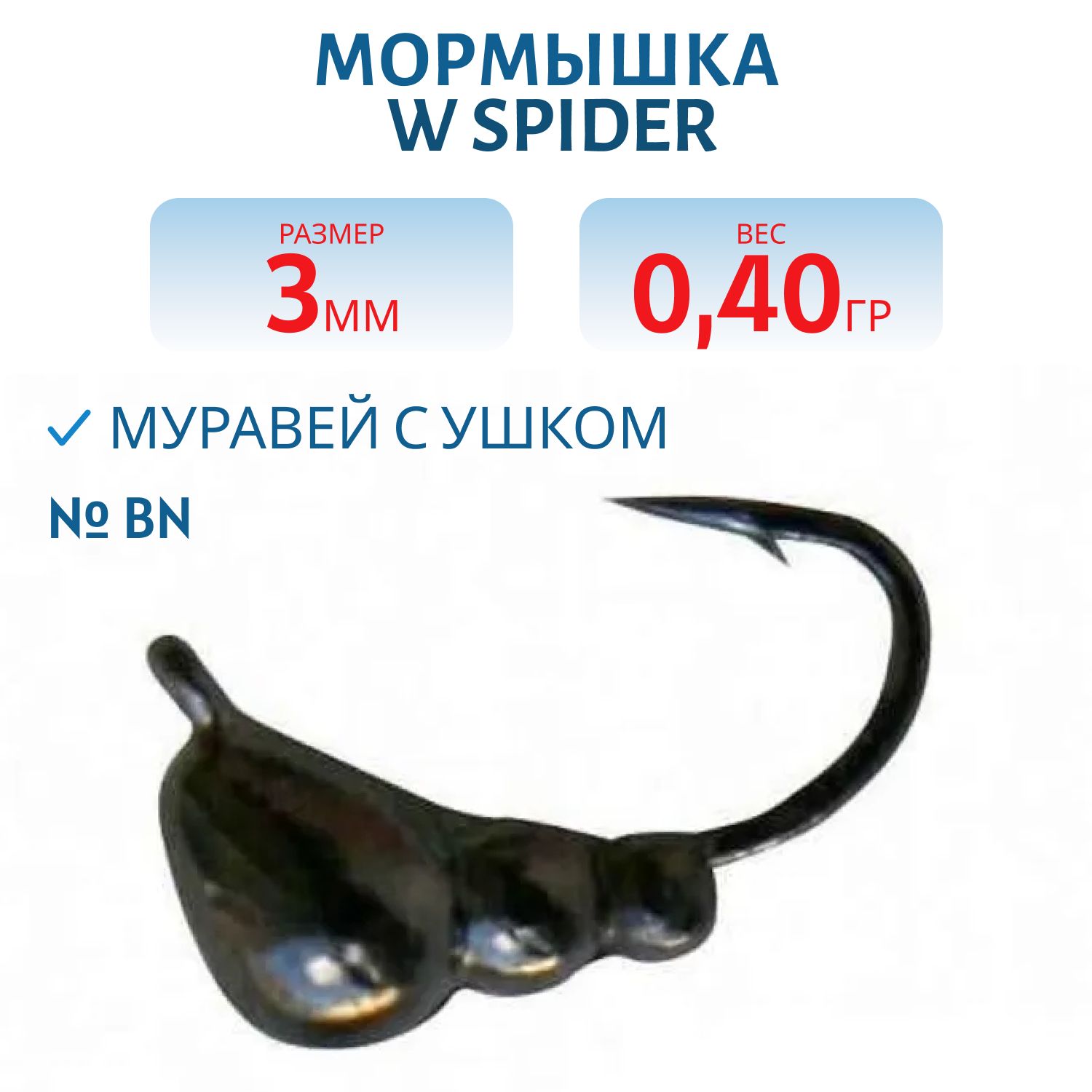 Мормышка W Spider Муравей с ушком 3, 0 мм 0, 40 гр. Bn
