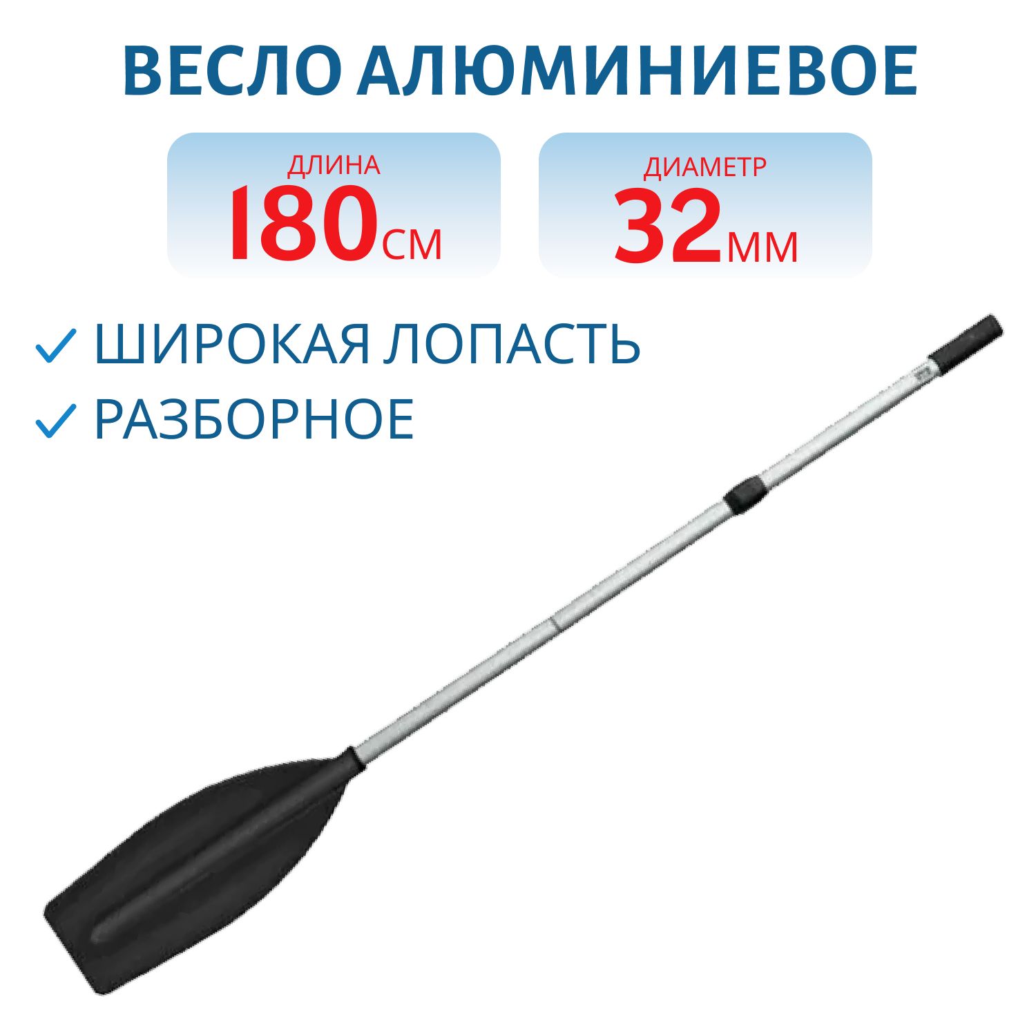 Весло алюминиевое д. 32мм,  дл. 1, 8 м. широкая лопасть