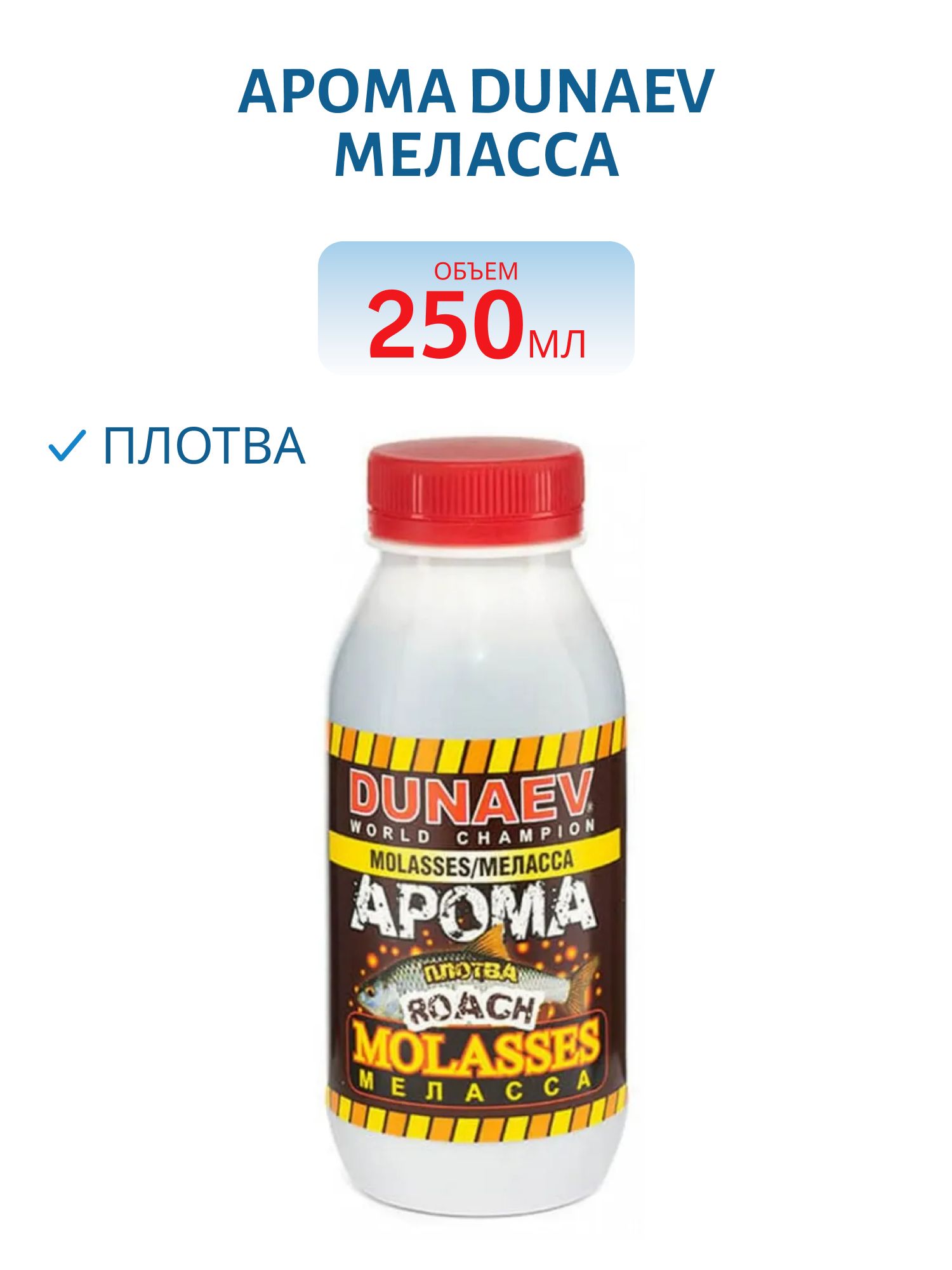 Арома Меласса 250мл Плотва