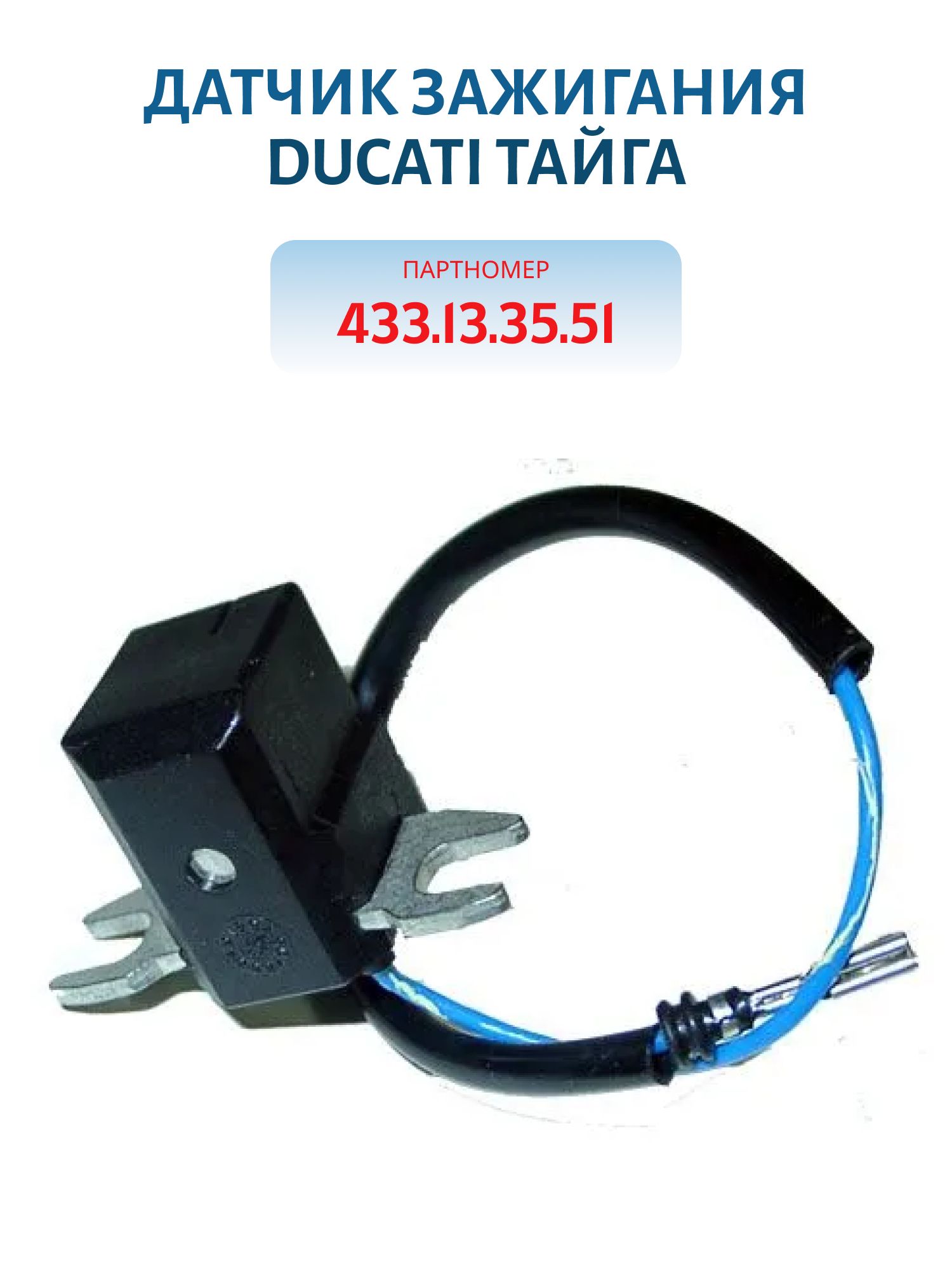 Датчик зажигания DUCATI(Под коммутатор старого образца с проводом) Тайга 433.13.35.51