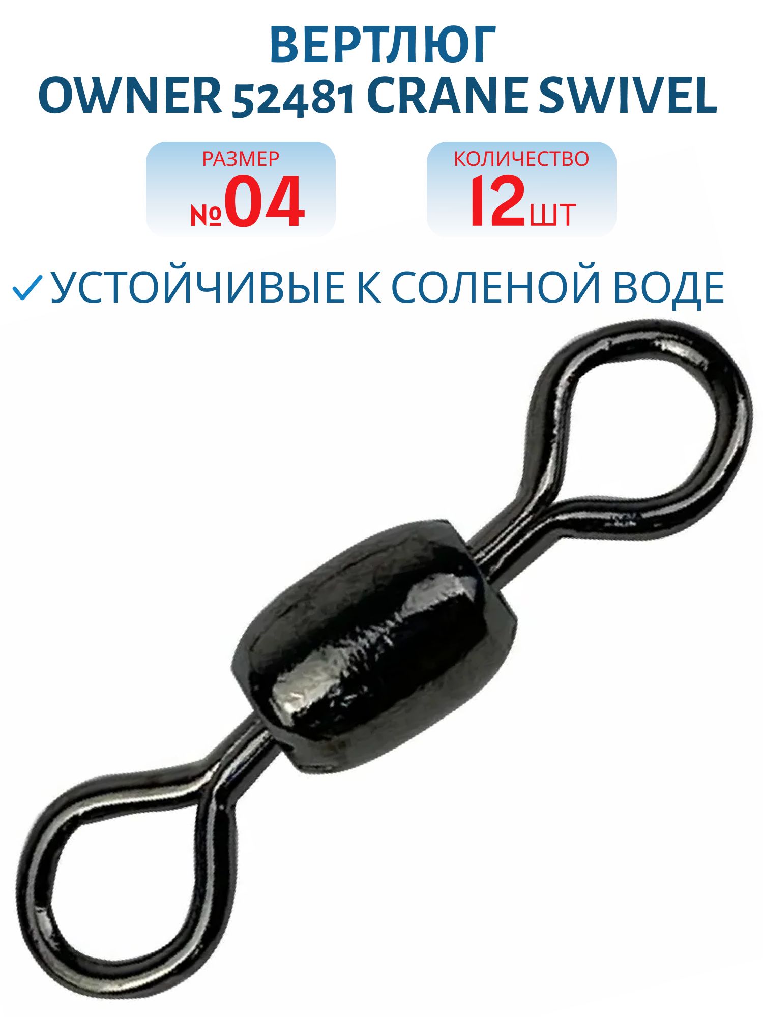 Вертлюг Owner 52481 №04