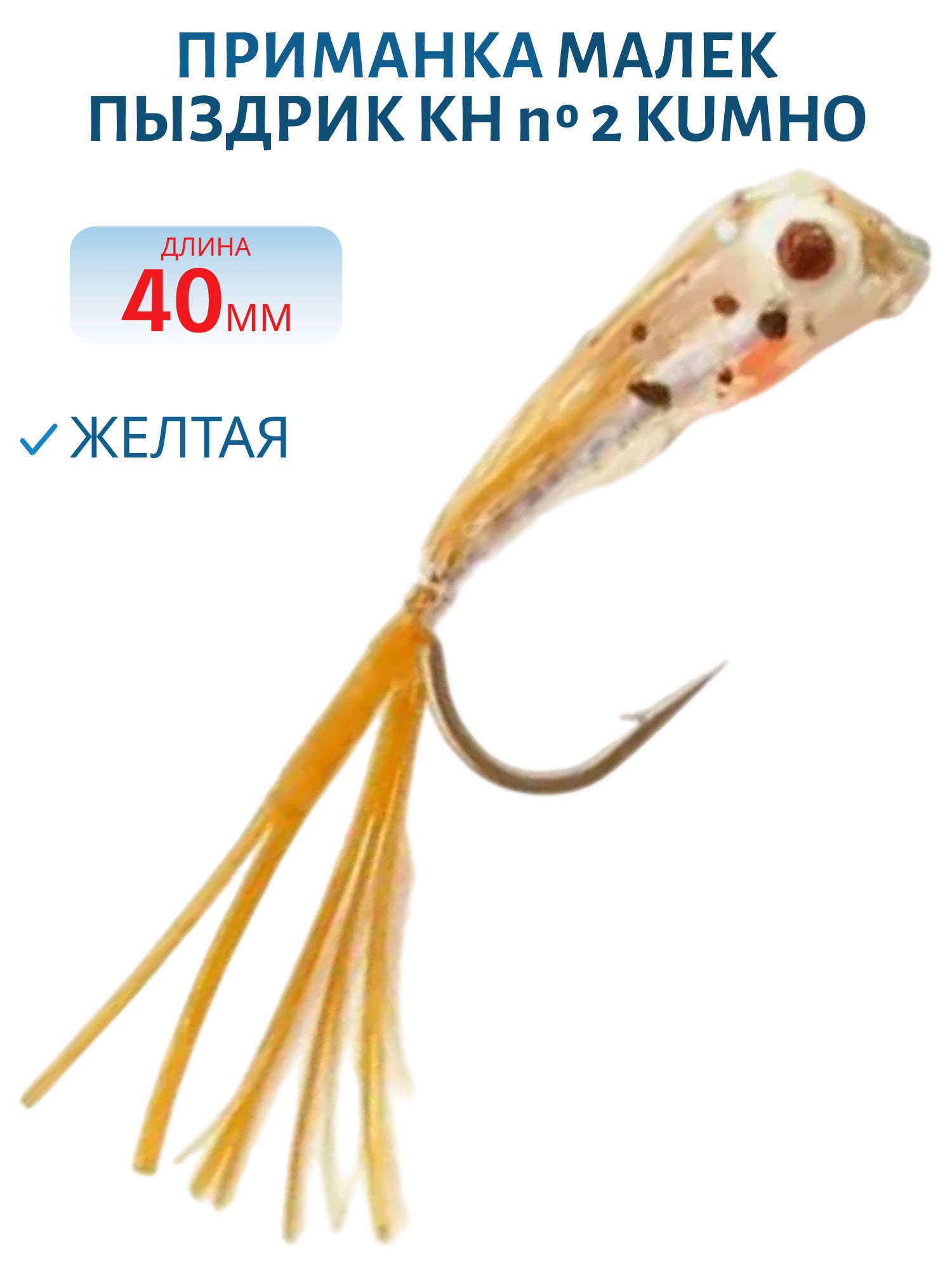 Приманка МАЛЕК ПЫЗДРИК KH № 2 KUMHO,  40 мм,  распуш. желтый