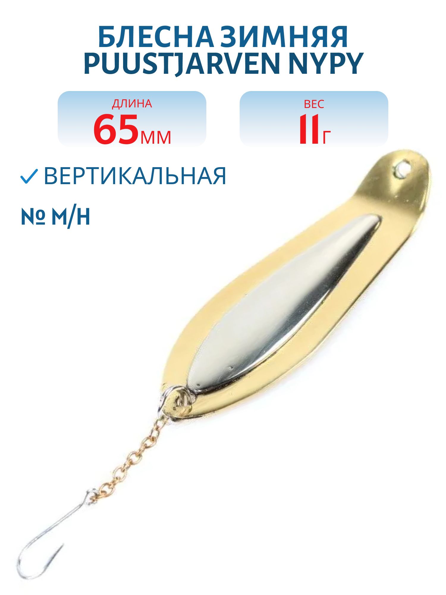Блесна зимняя PUUSTJARVEN NYPY 6, 5/11, 0гр M/H