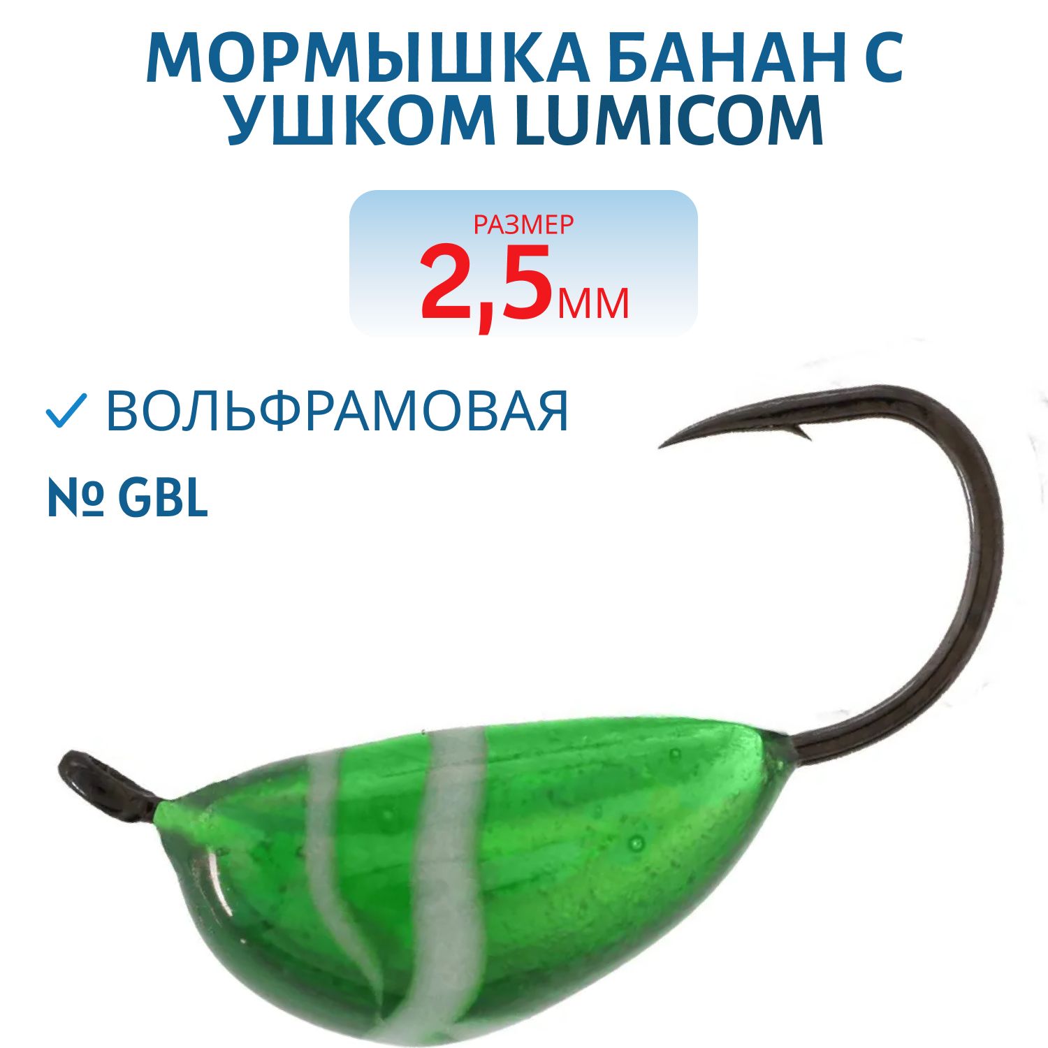 Мормышка вольфрамовая БАНАН С УШКОМ (обмазка) (2, 5мм,  GBL) Lumicom