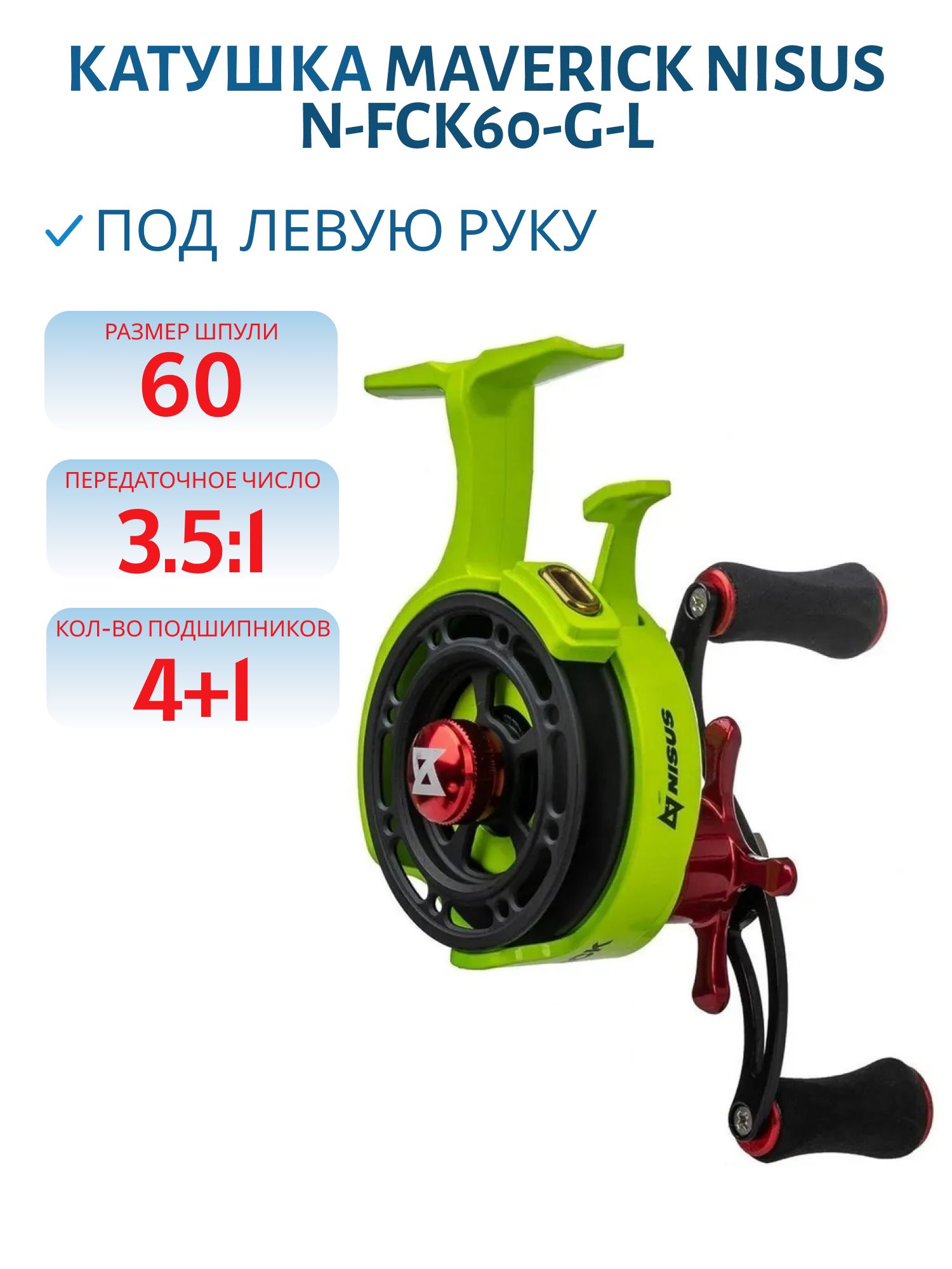 Катушка зимняя Maverick Салатовый LH (N-FCK60-G-L) Nisus