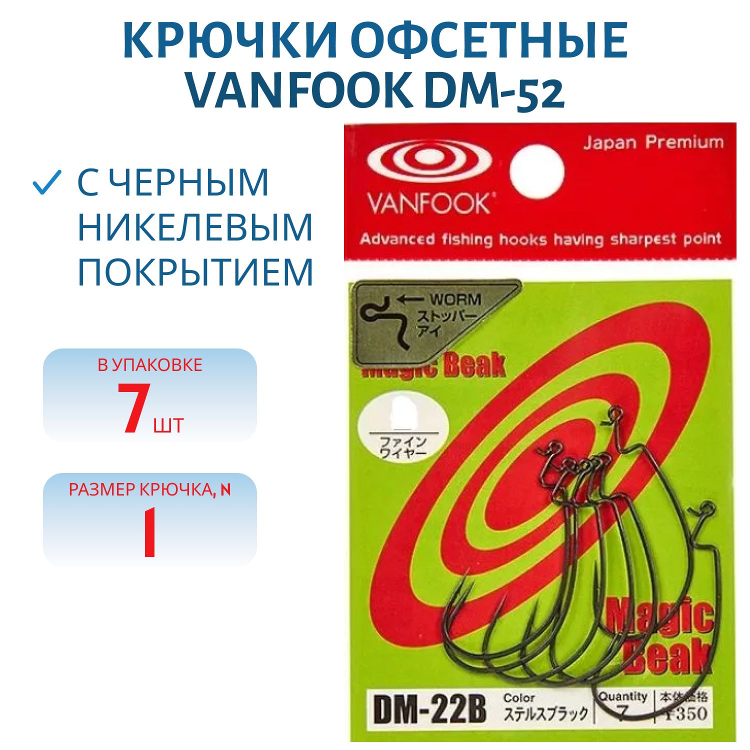 Крючки офсетные Vanfook DM-22 #1 stealth black