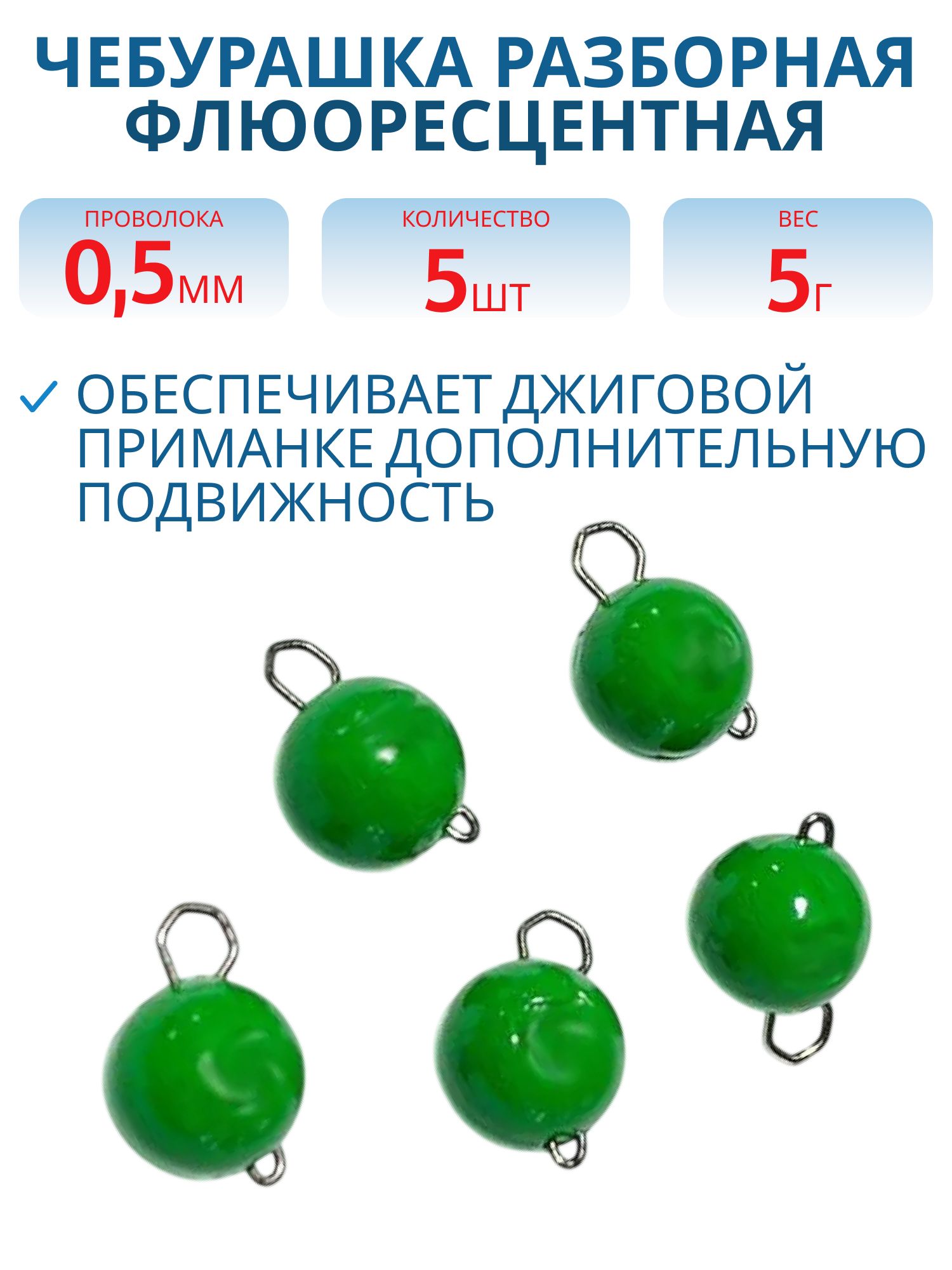 Чебурашка разборная зеленая флюоресцетная  5г. Застежка d- 0, 5мм 5шт/уп